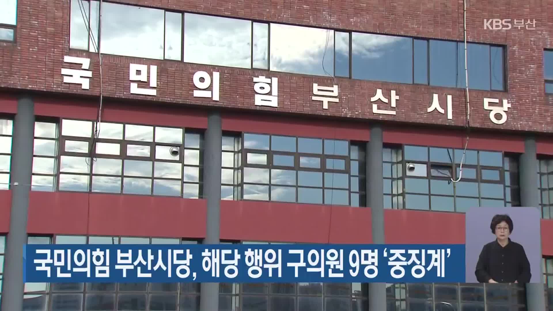 국민의힘 부산시당, 해당 행위 구의원 9명 ‘중징계’