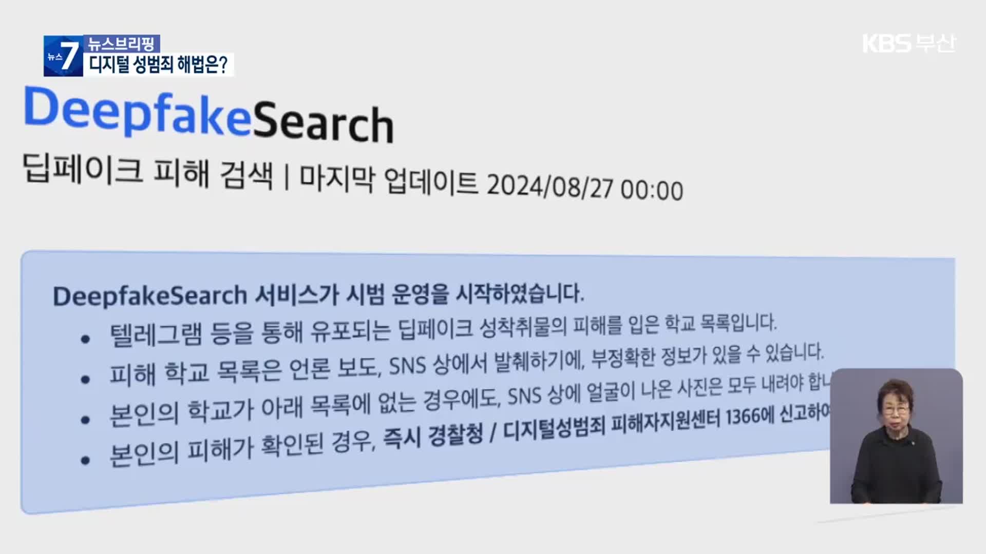 공포 불러온 ‘학교 딥페이크’…대책은?