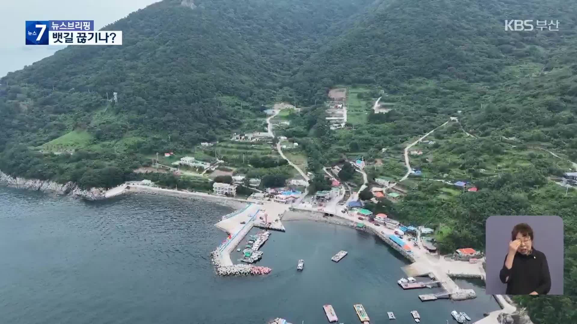“말로만 살고 싶은 섬”…도선 취소 위기