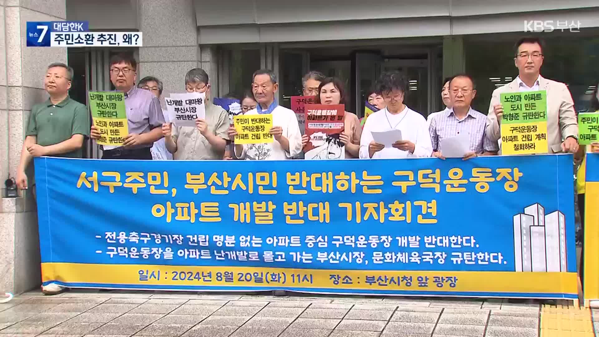 [대담한K] 구덕운동장 재개발 두고 구청장 ‘주민소환’…왜?