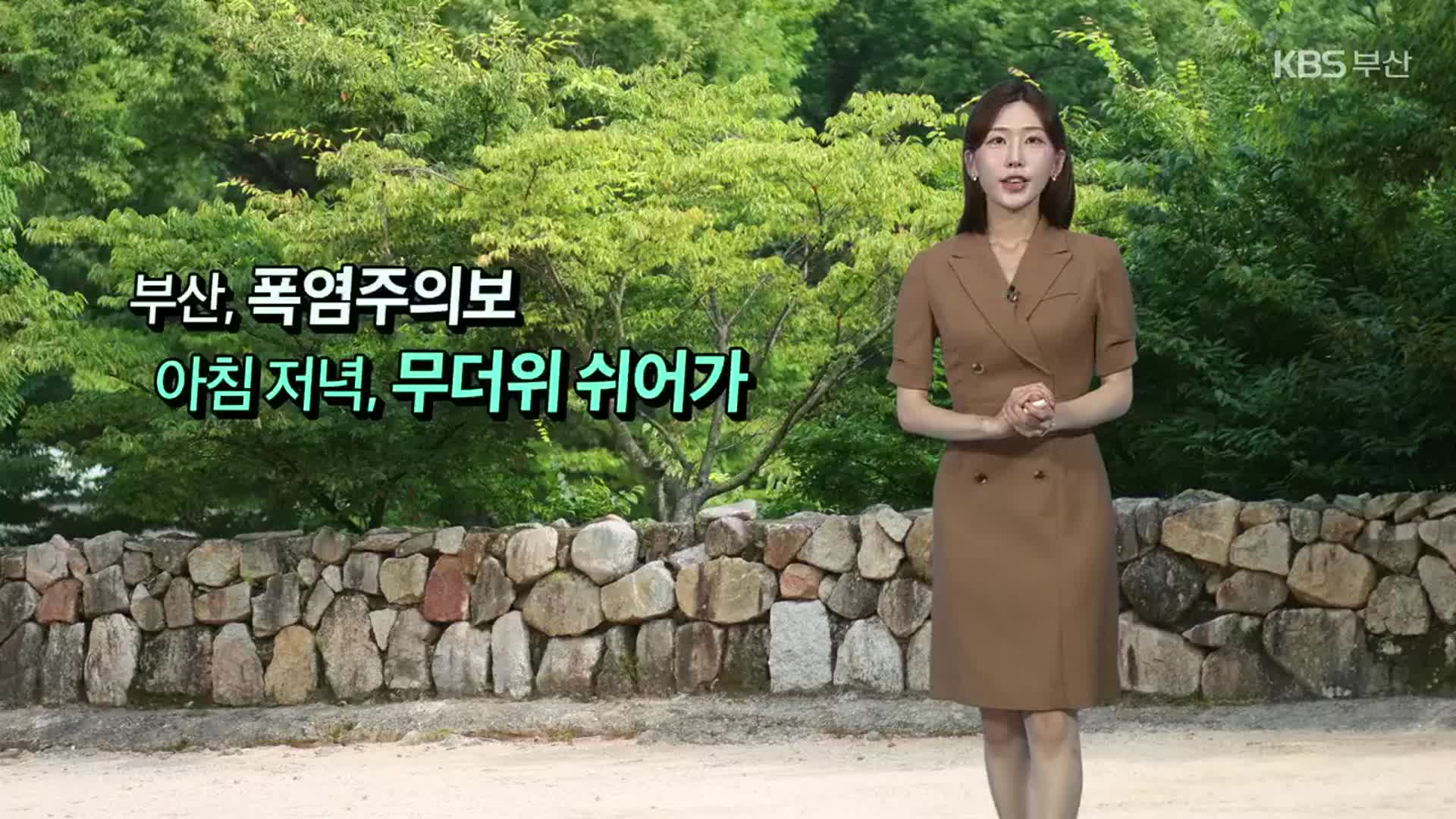 [날씨] 부산 한낮 폭염 속 열대야 주춤…모레까지 비