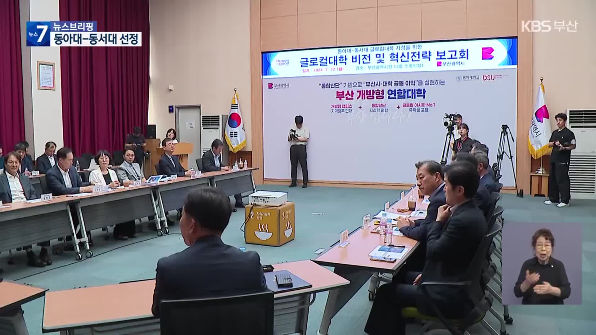 ‘동아대·동서대’ 글로컬대 선정…“지역과 함께 성장”