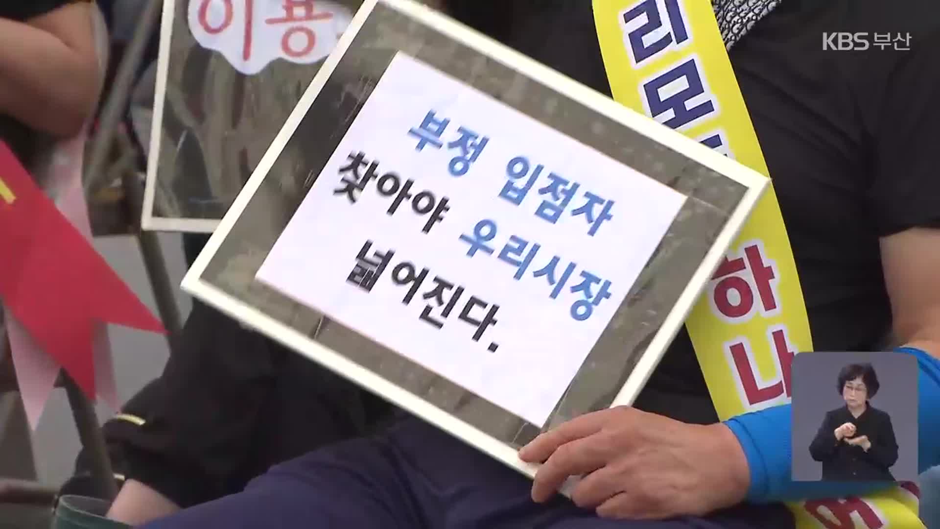 부정 입점 ‘사실로’…“속았다”는 부산시