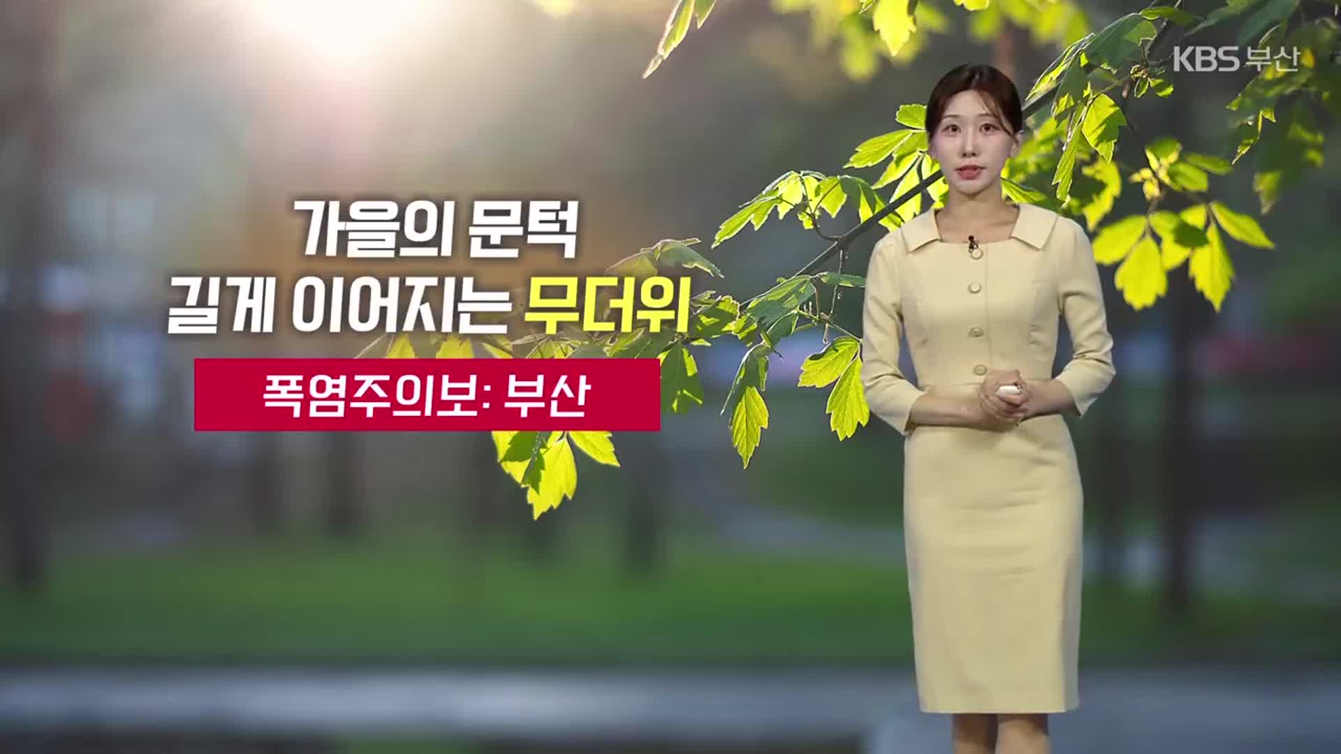 [날씨] 부산 폭염주의보…내일 낮 최고 32도