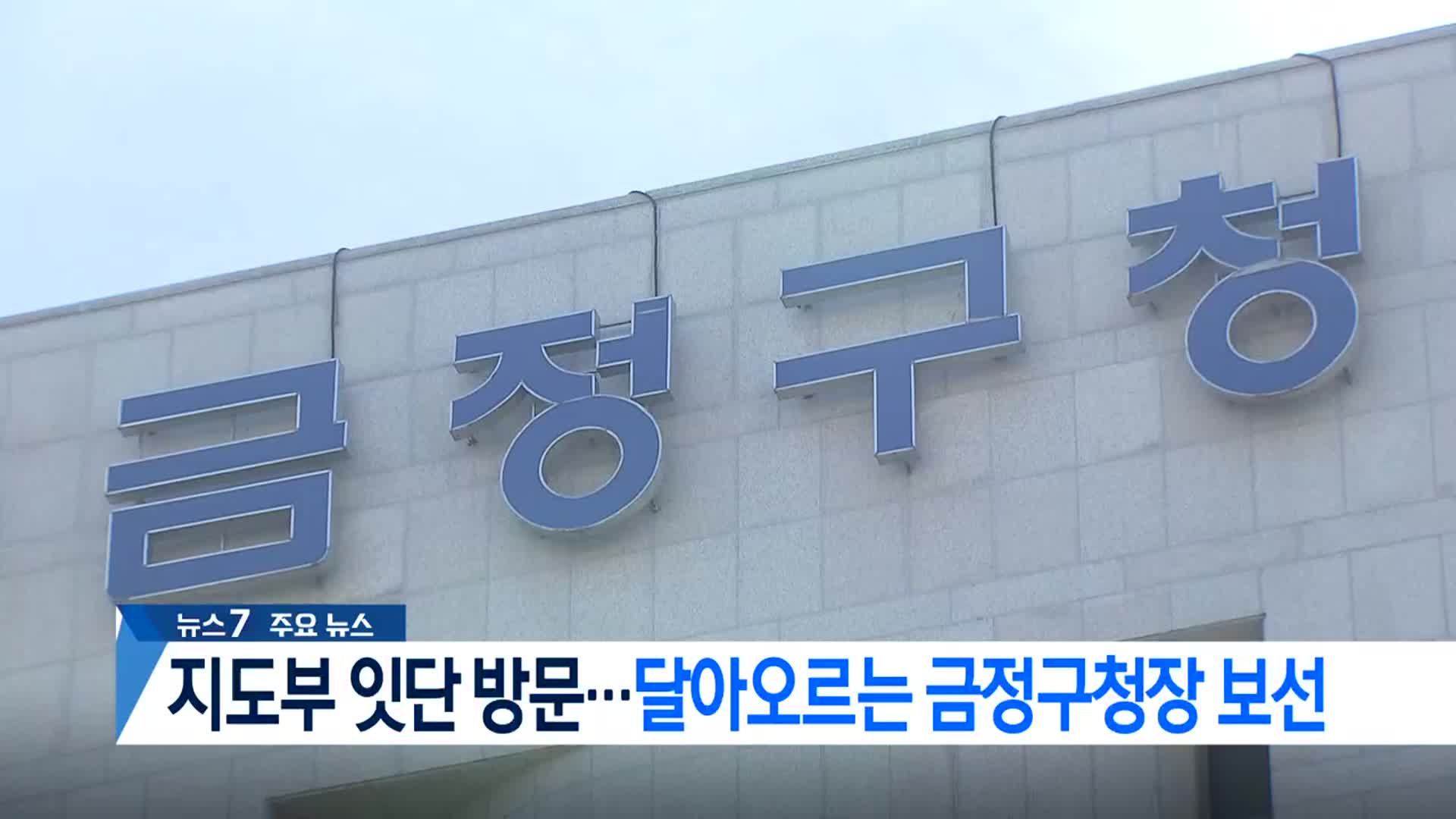 [뉴스7 부산 헤드라인]