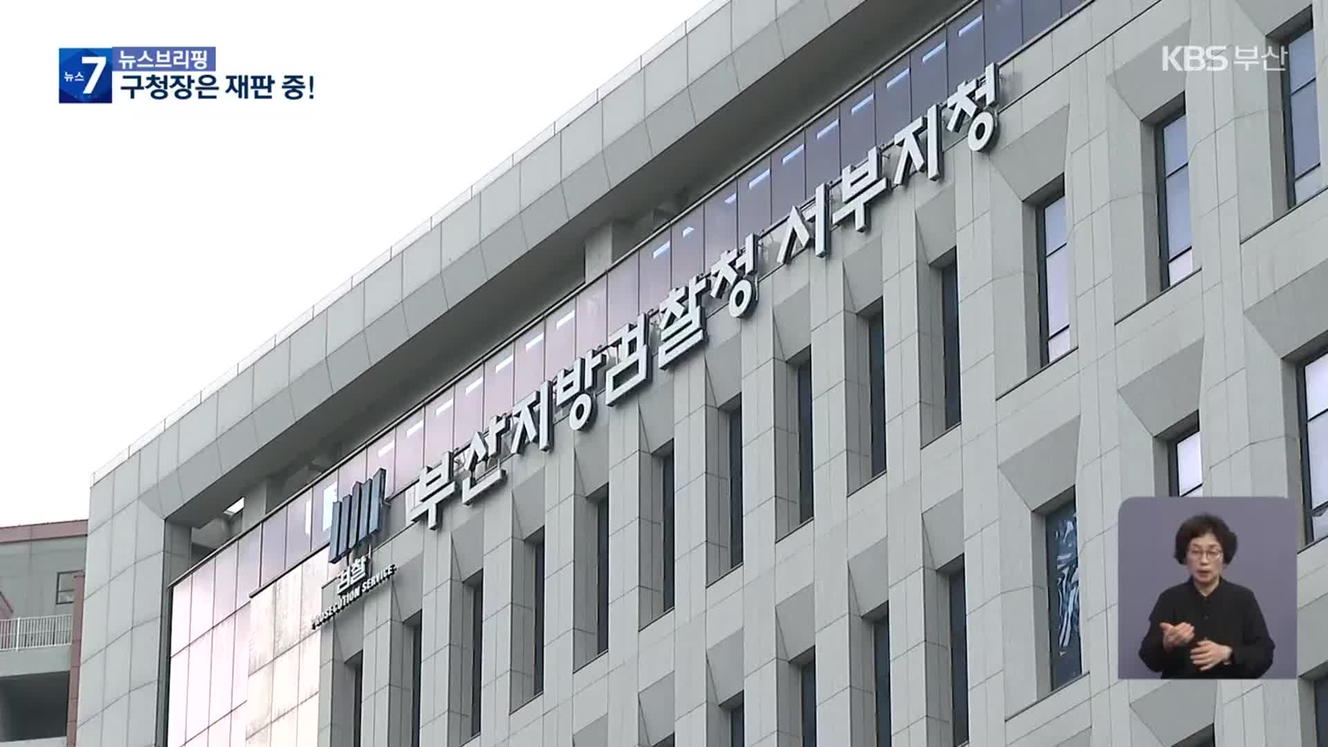 부산 구청장들 잇단 재판행…구정 ‘흔들’?