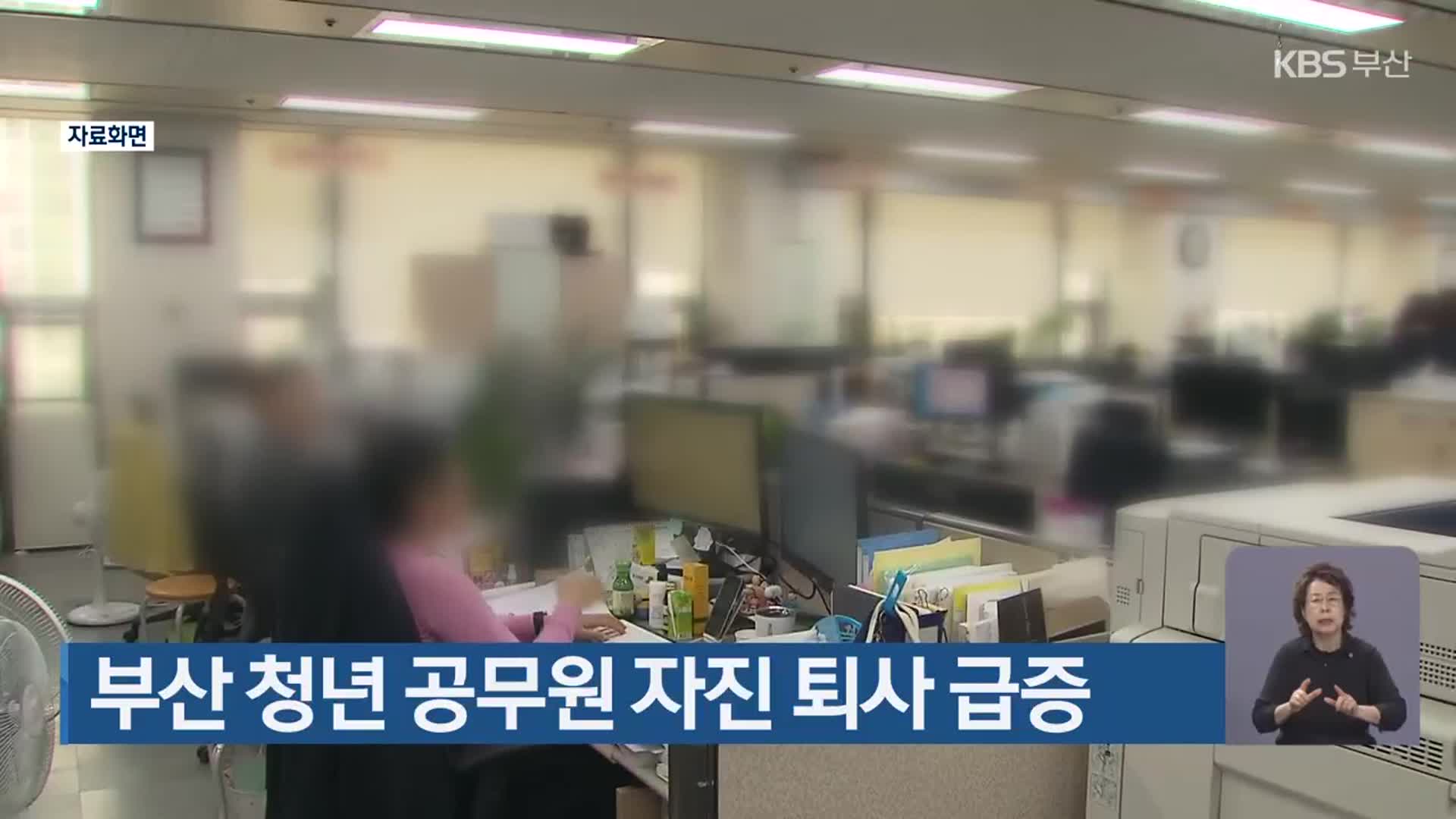 부산 청년 공무원 자진 퇴사 급증