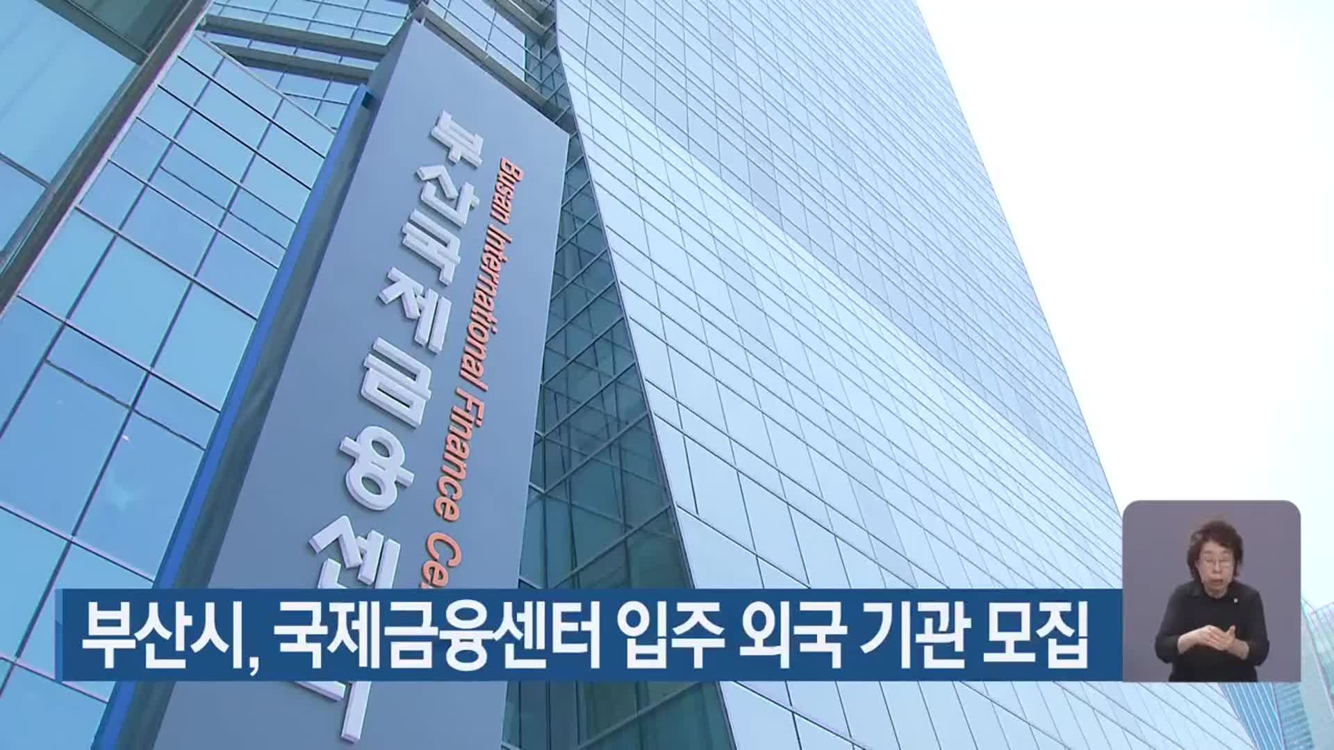 부산시, 국제금융센터 입주 외국 기관 모집