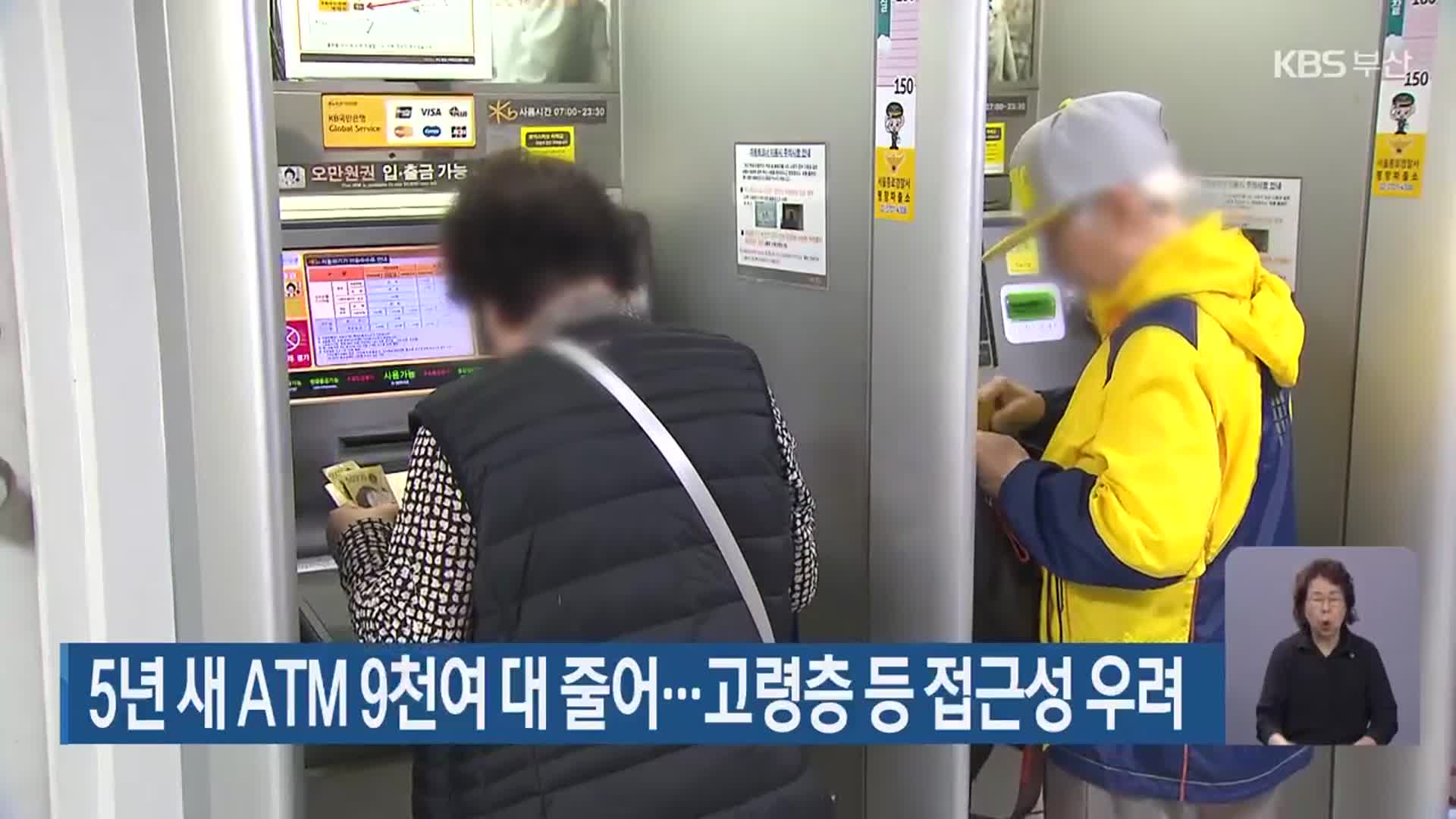 5년 새 ATM 9천여 대 줄어…고령층 등 접근성 우려