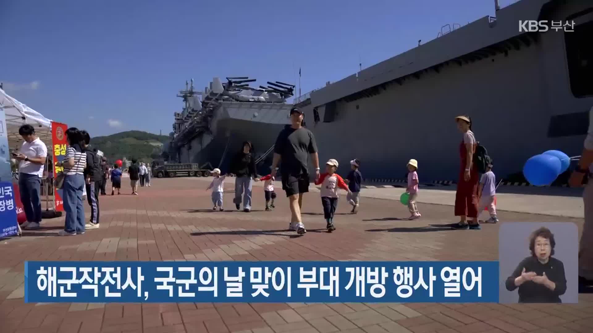 해군작전사, 국군의 날 맞이 부대 개방 행사 열어