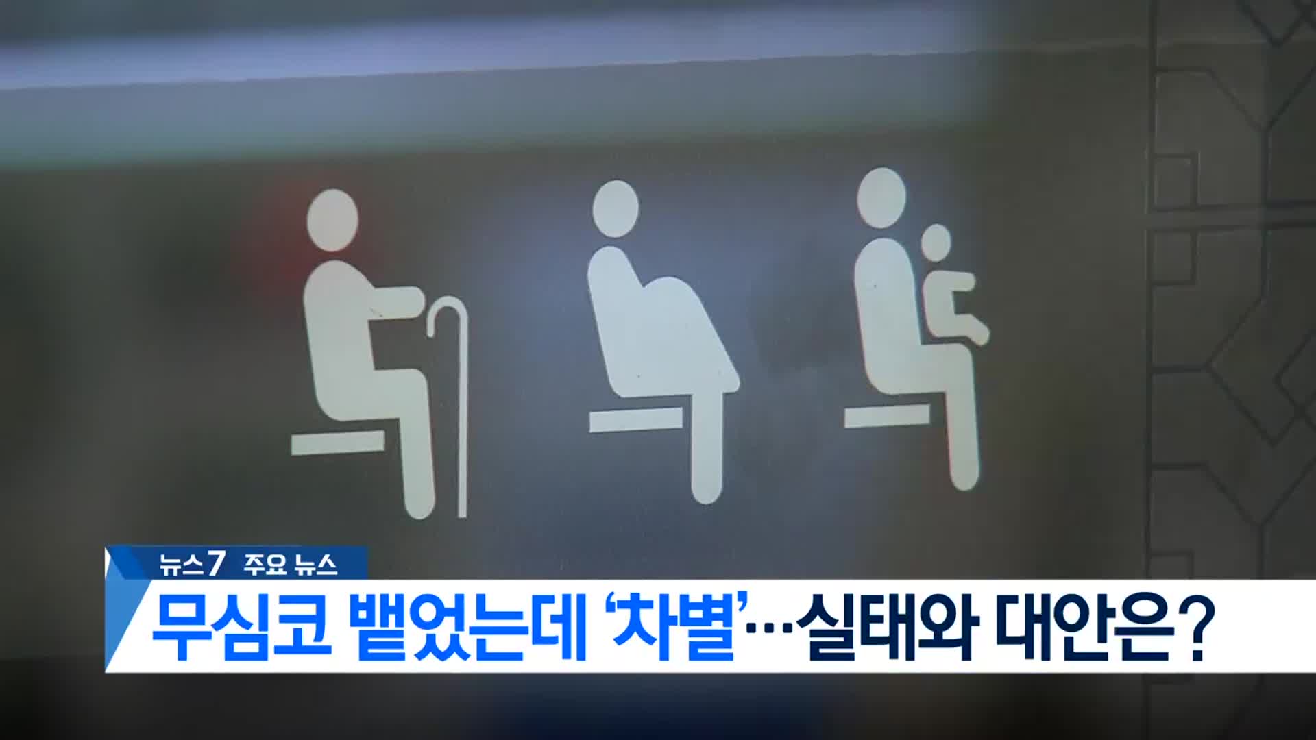 [뉴스7 부산 헤드라인]