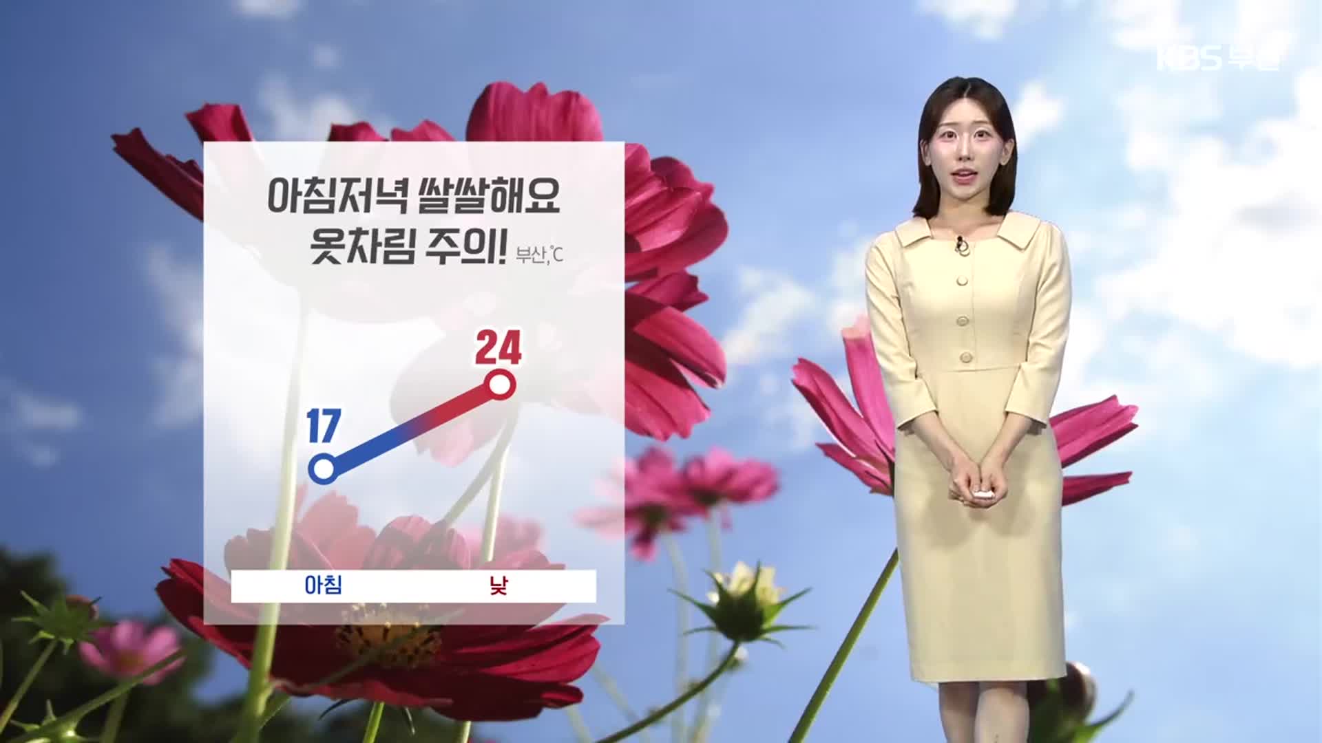 [날씨] 부산 내일 아침·저녁 쌀쌀해요…강한 바람 주의     