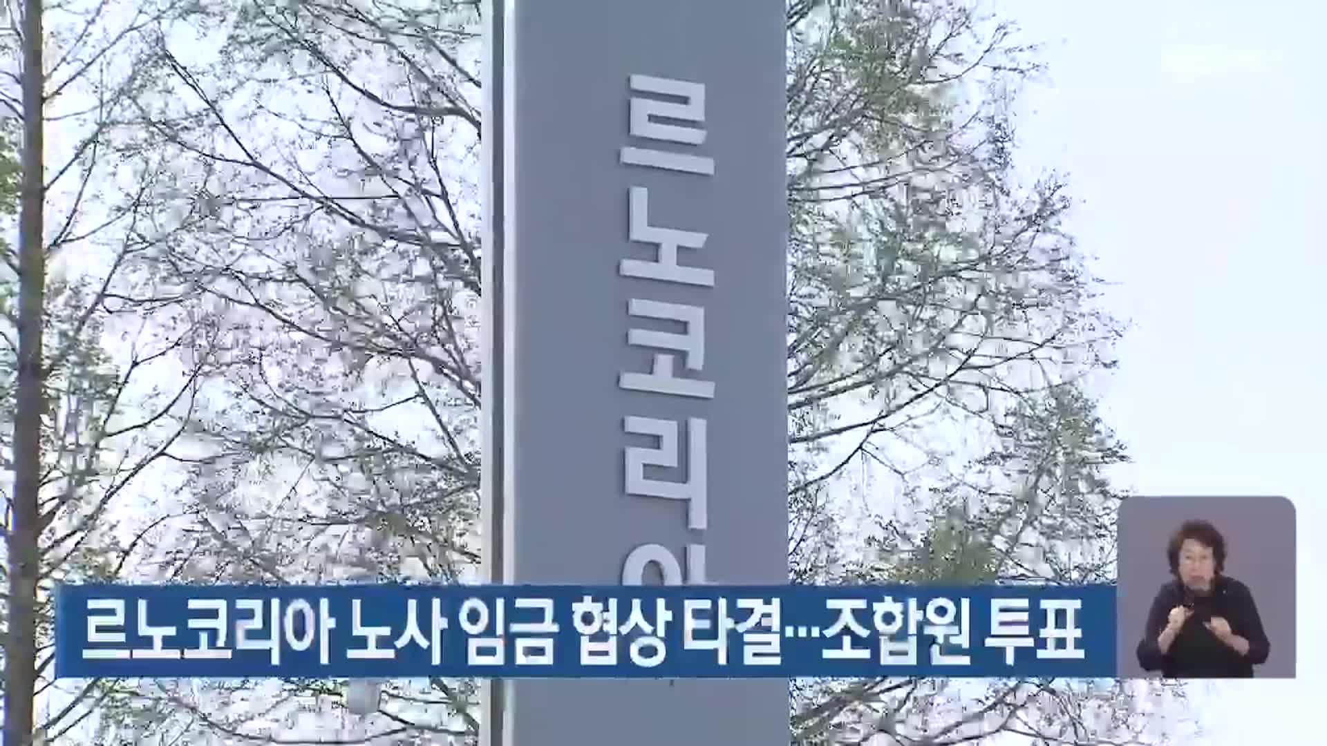 르노코리아 노사 임금 협상 타결…조합원 투표