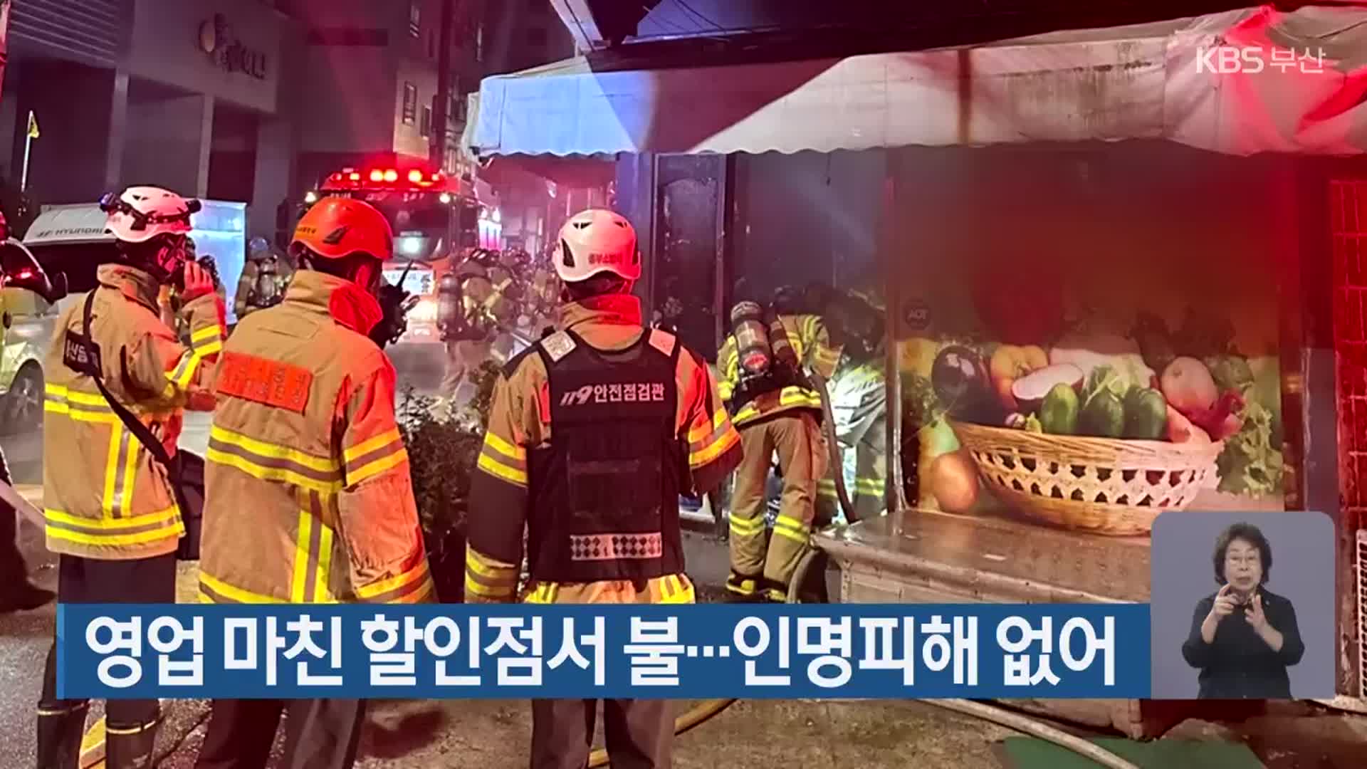 영업 마친 할인점서 불…인명피해 없어