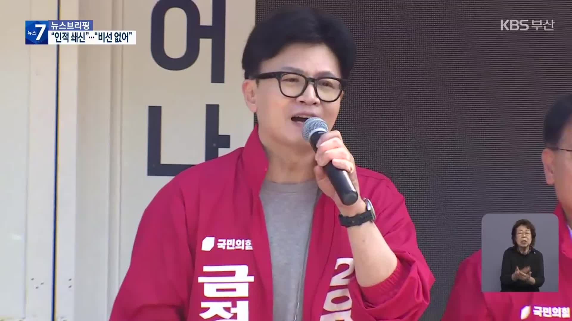 한, ‘대통령실 인적 쇄신’ 촉구…대통령실 “비선 조직 없어”