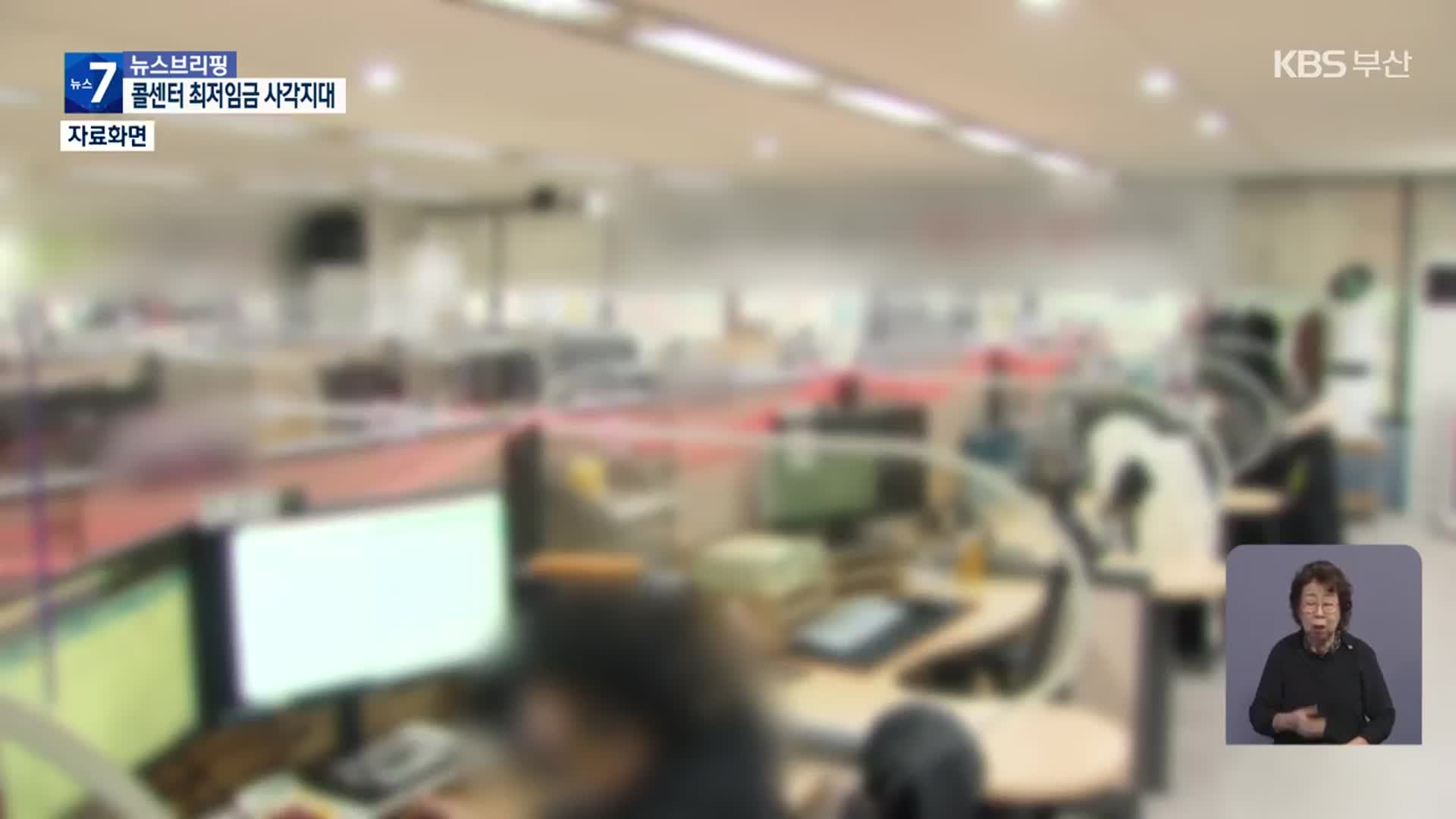 최저임금 못 받는 ‘콜센터 교육생’…꼼수 사업자 등록도