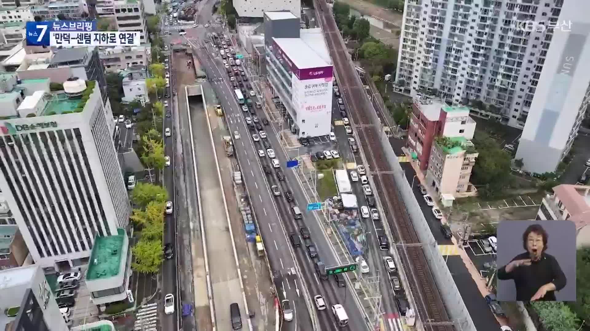 ‘만덕-센텀’ 대심도…5년 만에 관통