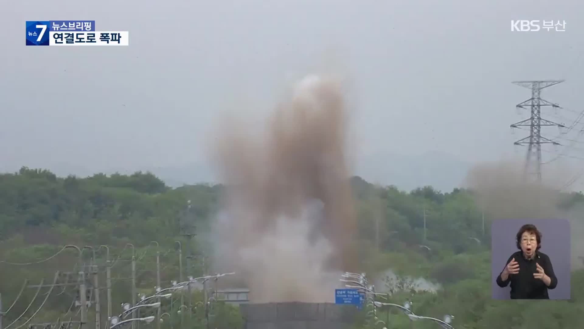 합참 “북한, 경의선·동해선 남북 연결도로 폭파”