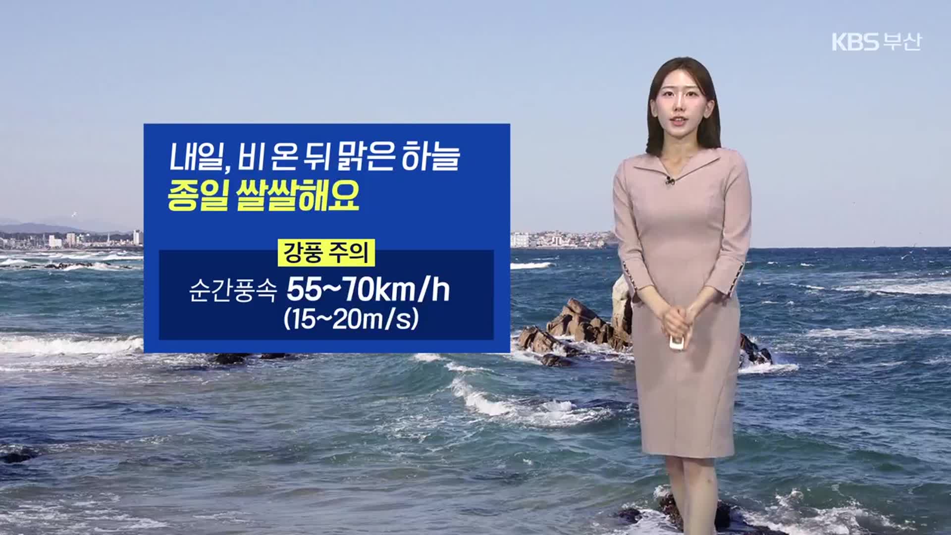 [날씨] 부산 내일 비 온 뒤 맑은 하늘…종일 ‘쌀쌀’