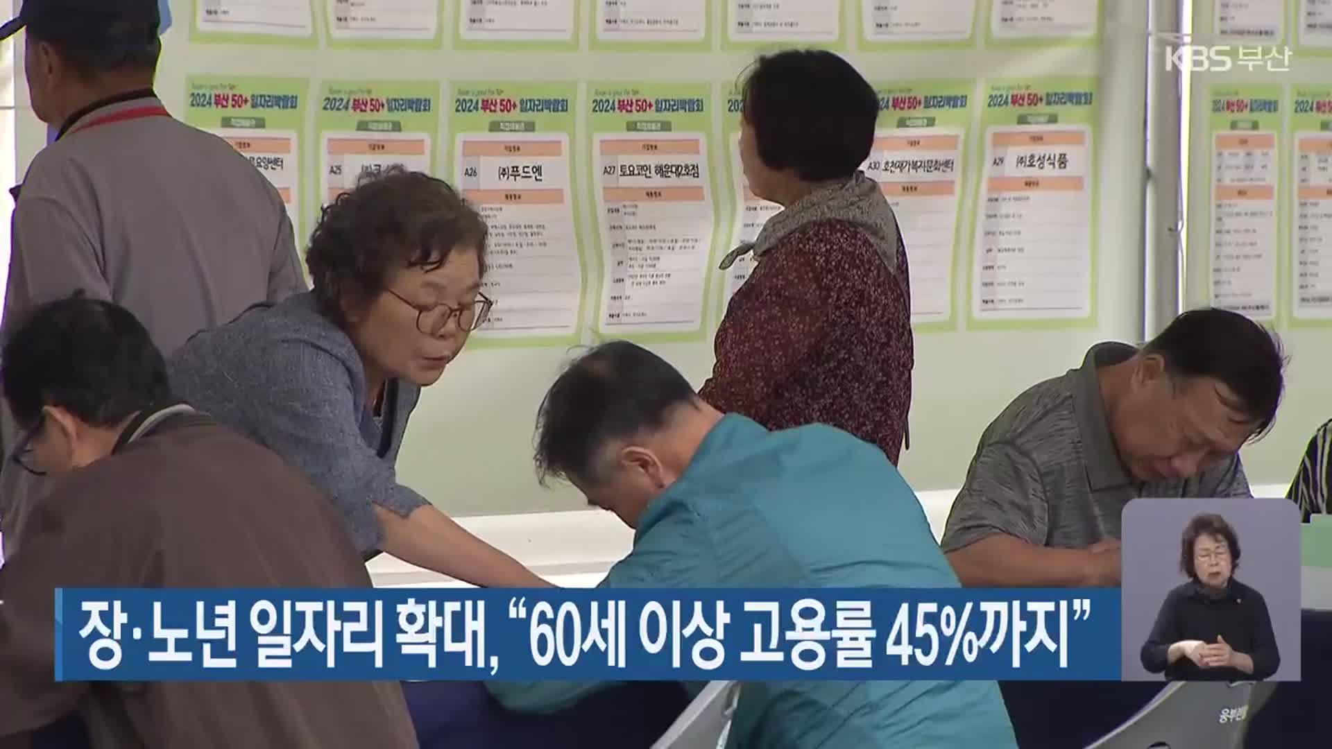 장·노년 일자리 확대, “60세 이상 고용률 45%까지”