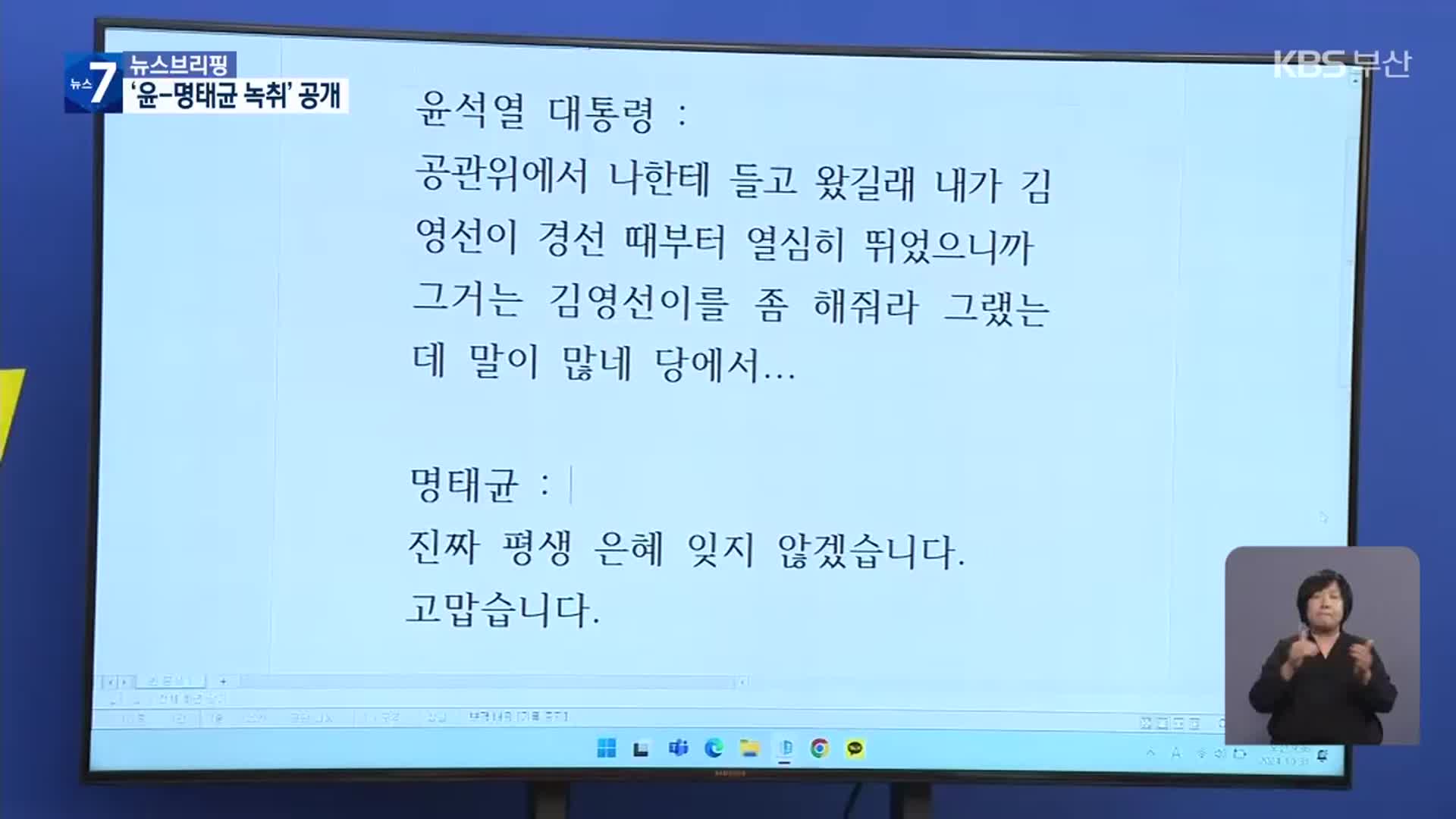 민주 “윤 대통령-명태균 녹취” 공개…대통령실 “공천 지시한 적 없어”