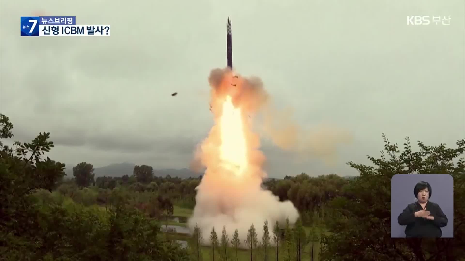 군 “북한, 신형 추정 ICBM 고각 발사…강력 규탄”