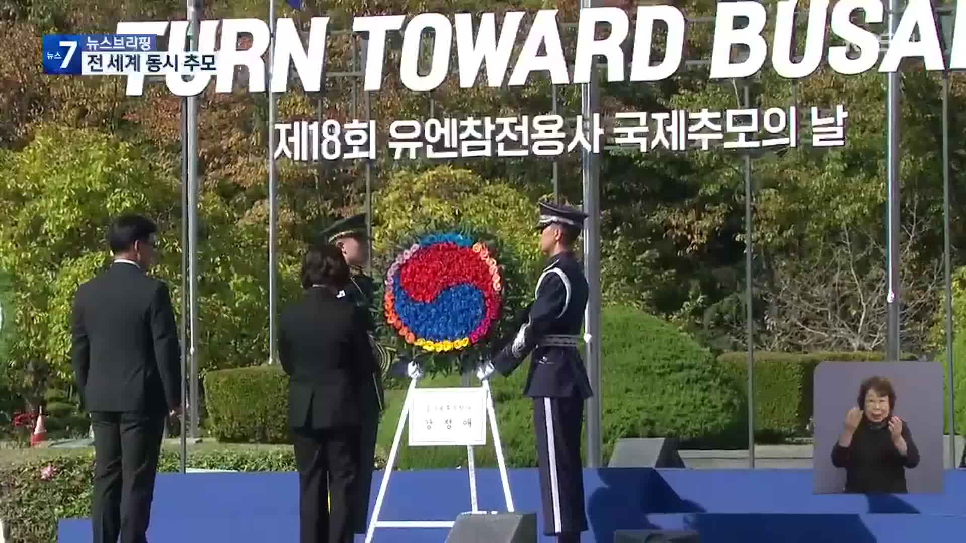부산 향해 묵념…유엔 참전용사 추모