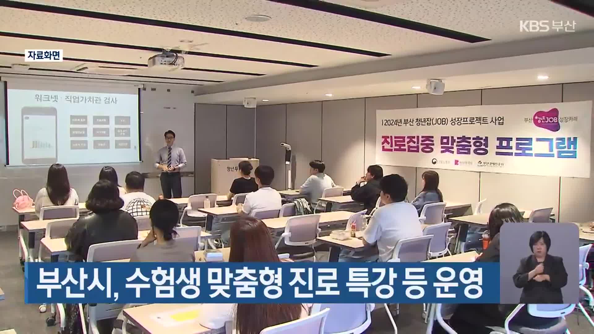 부산시, 수험생 맞춤형 진로 특강 등 운영