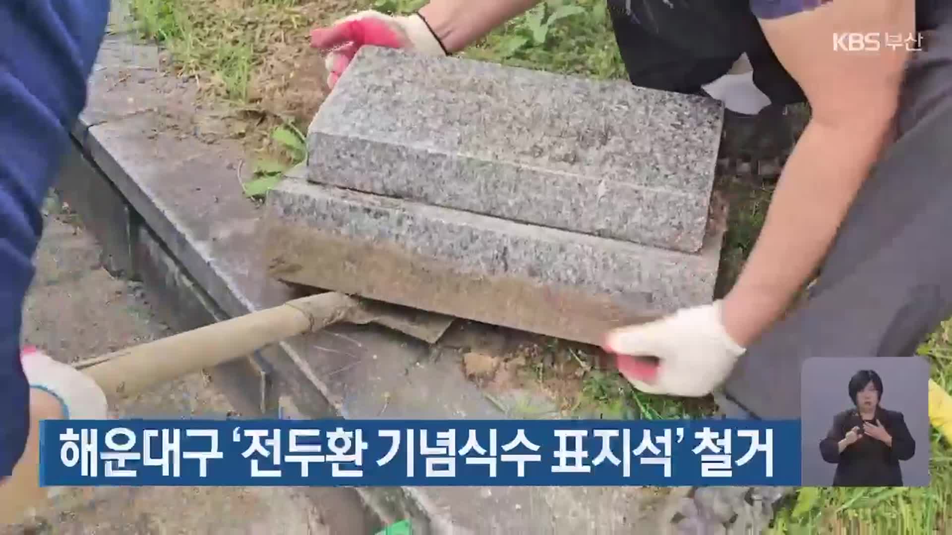 해운대구 ‘전두환 기념식수 표지석’ 철거