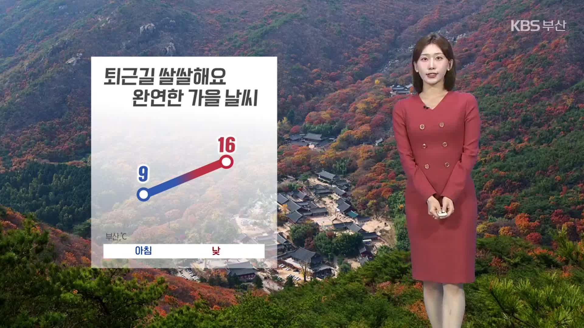 [날씨] 부산 퇴근길 쌀쌀해요…내일 낮 기온 16도