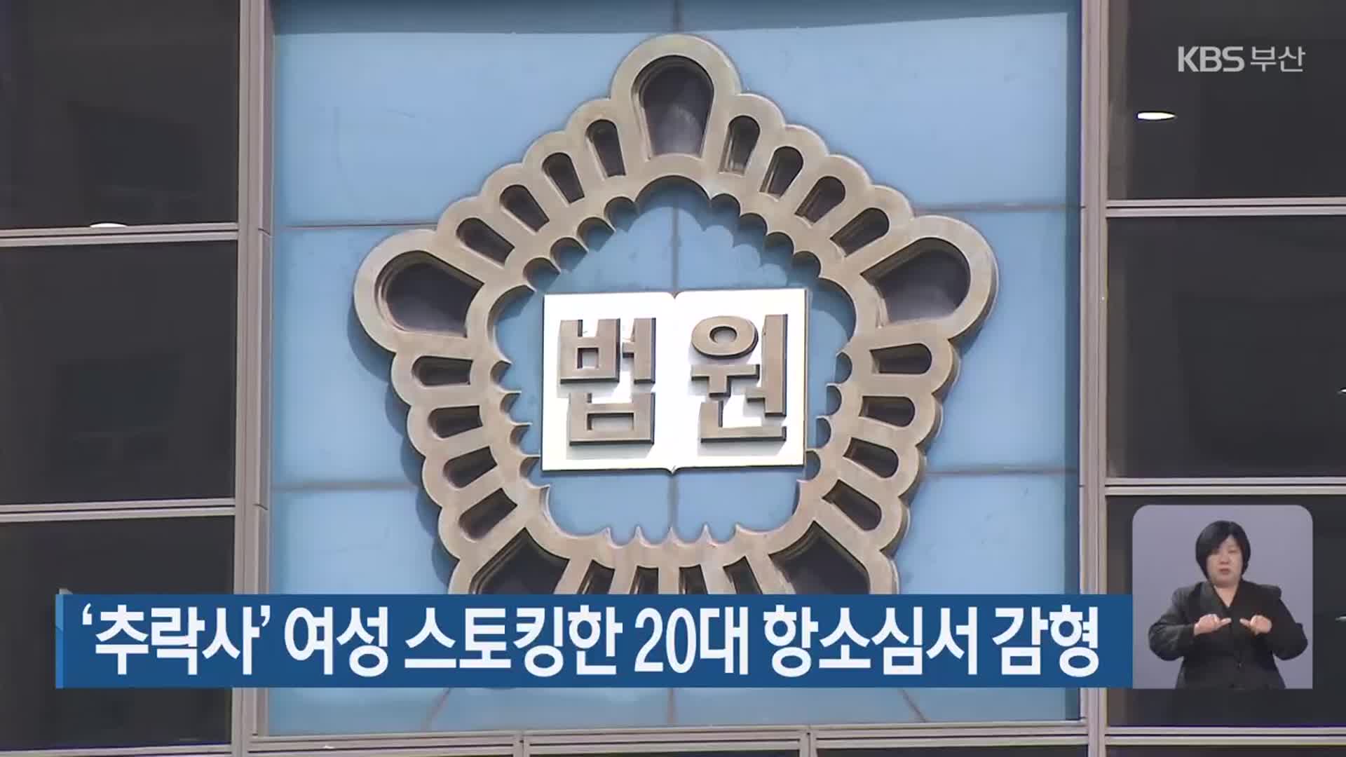 ‘추락사’ 여성 스토킹한 20대 항소심서 감형