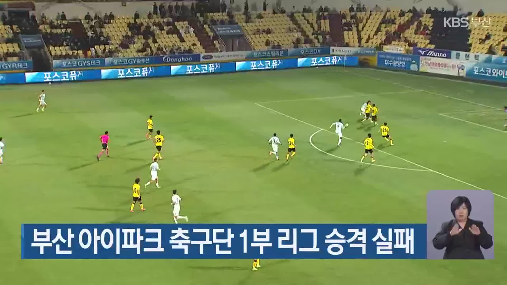 부산 아이파크 축구단 1부 리그 승격 실패