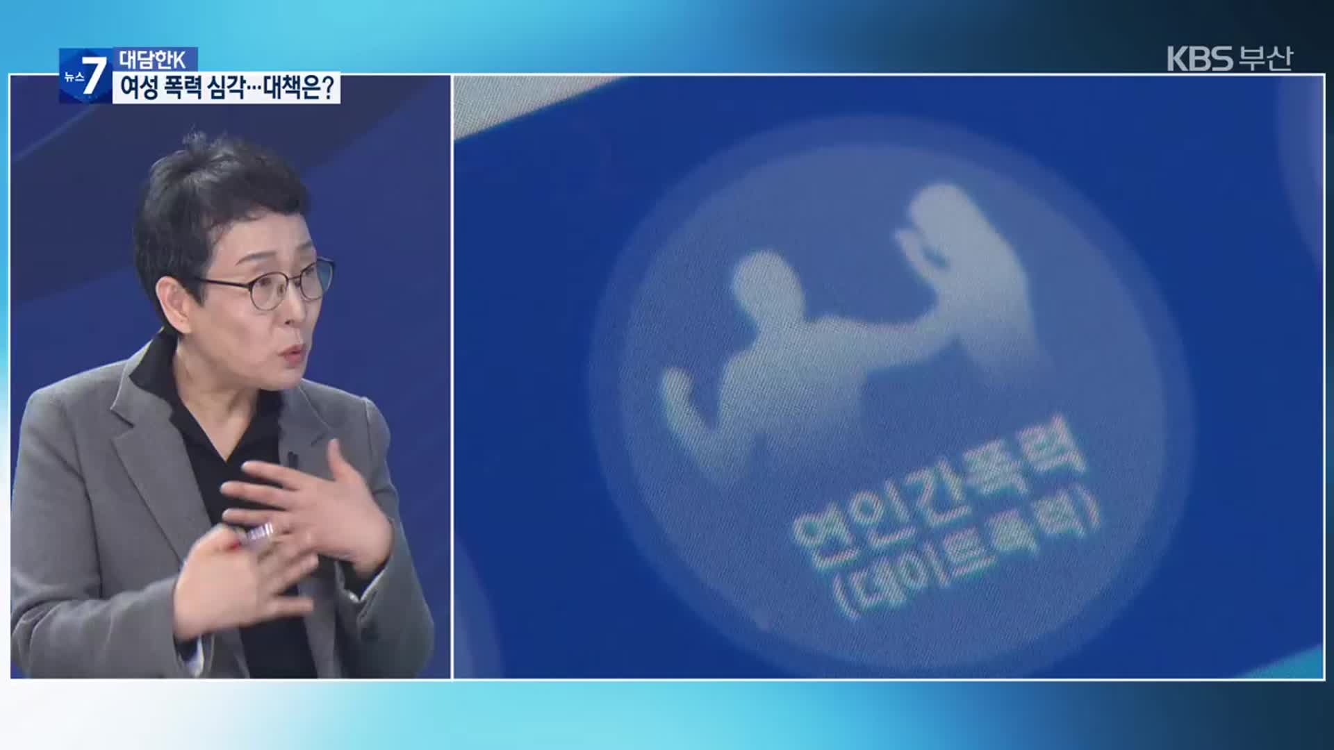 [대담한K] ‘여성 폭력 추방의 날’…일상을 안전하게