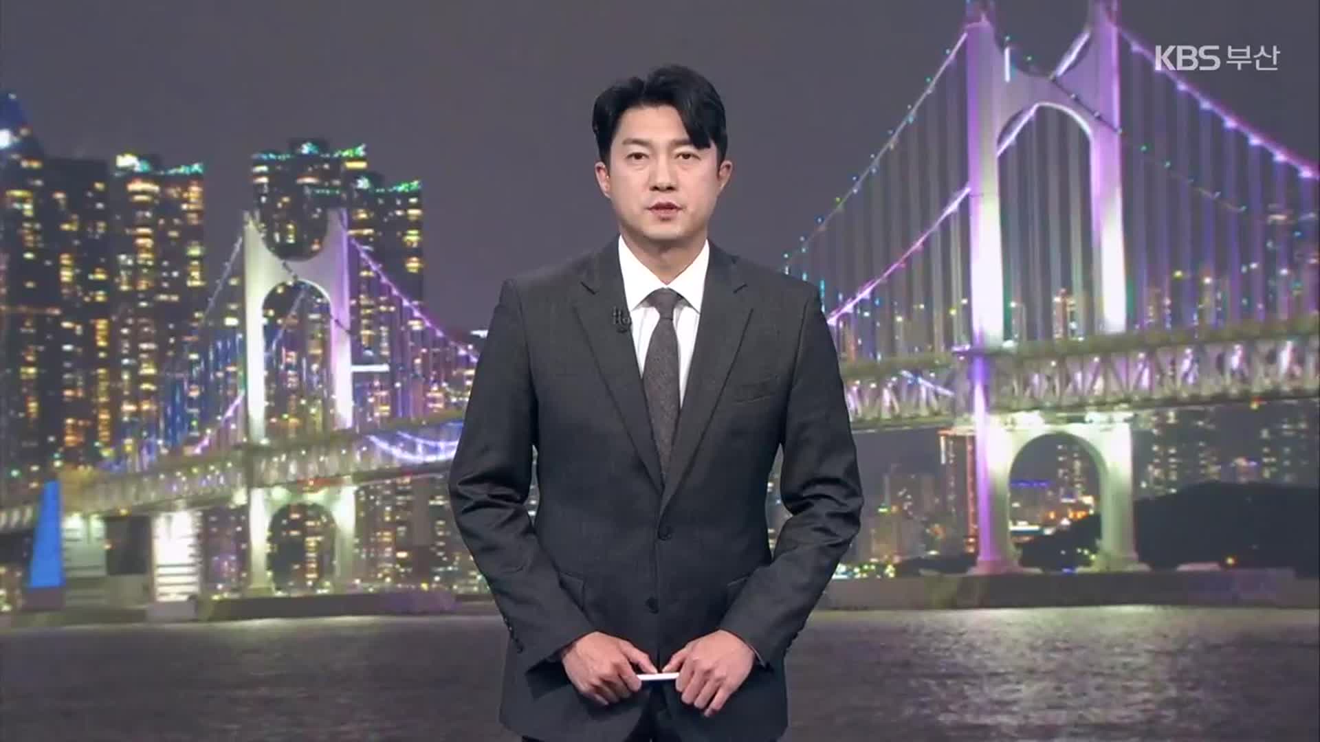 [뉴스7 부산 클로징]