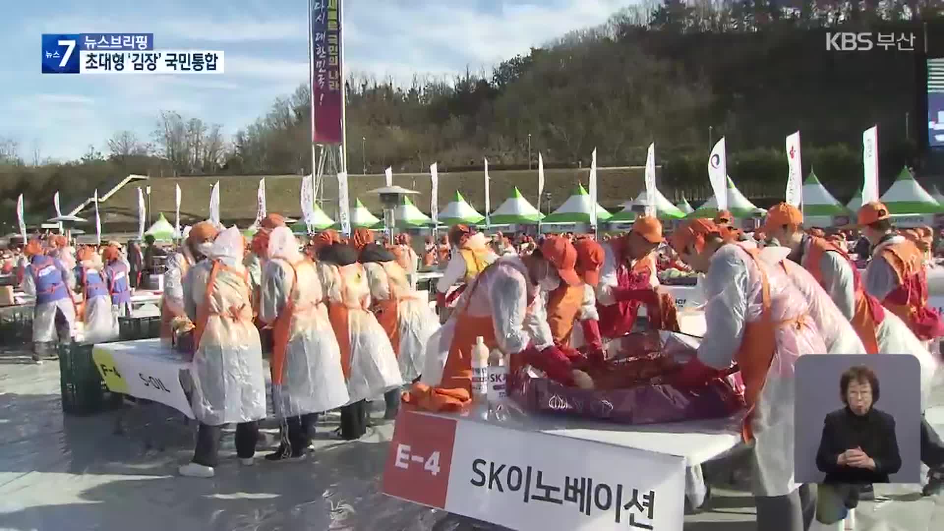 “온정을 버무리다”…초대형 김장행사 ‘눈길’