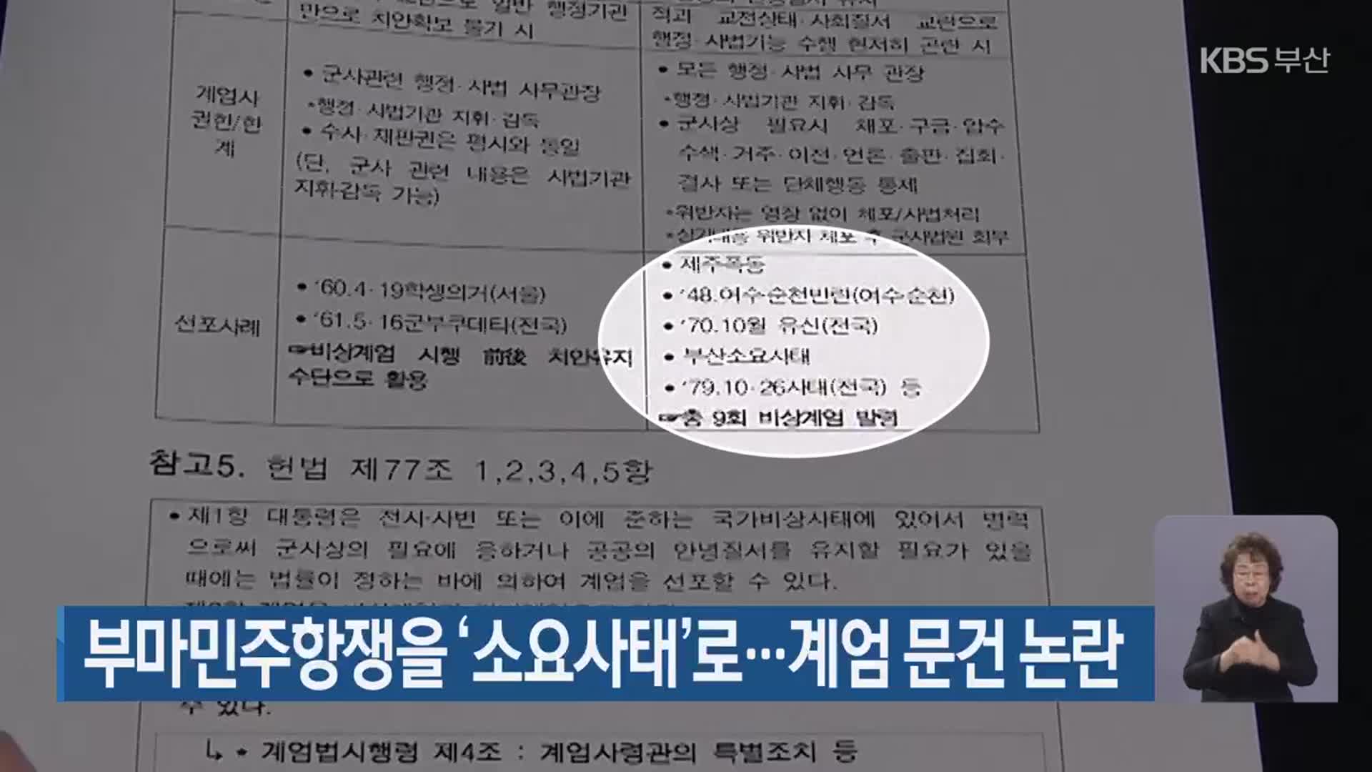 부마민주항쟁을 ‘소요사태’로…계엄 문건 논란