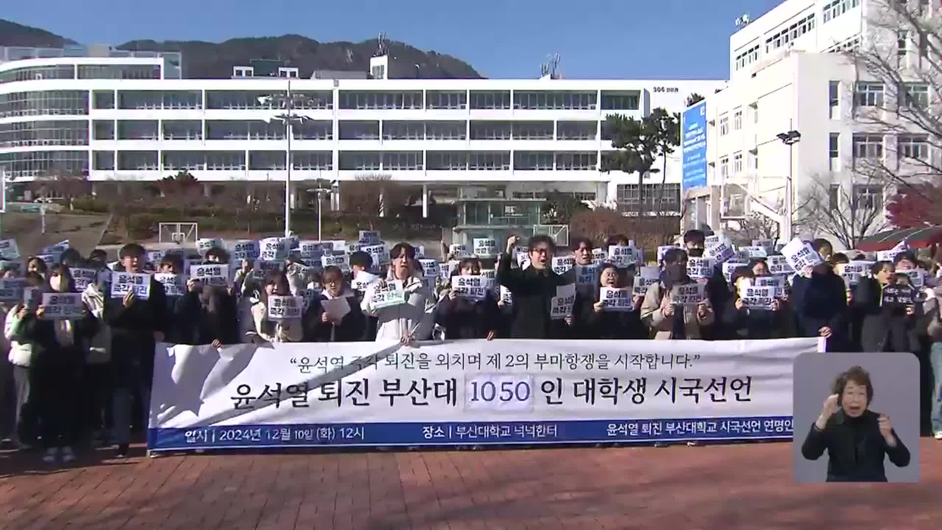 “제2의 부마항쟁 시작”…퇴진 촉구 확산