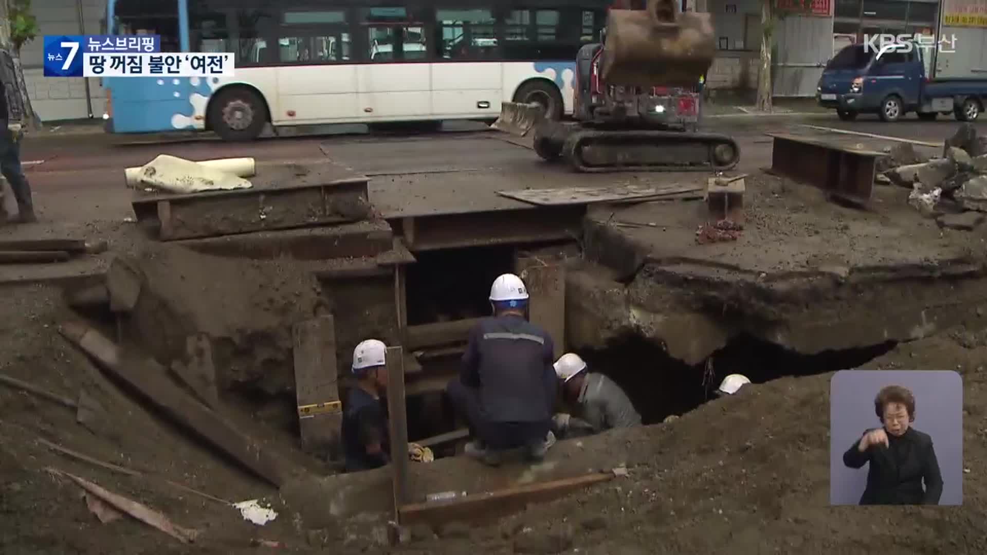 “노후 지하 시설물이 원인”…“보수 작업 속도”