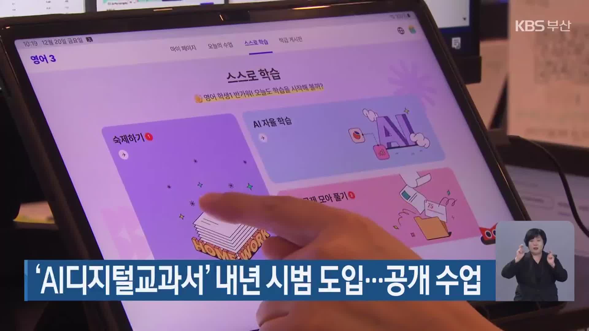 ‘AI디지털교과서’ 내년 시범 도입…공개 수업