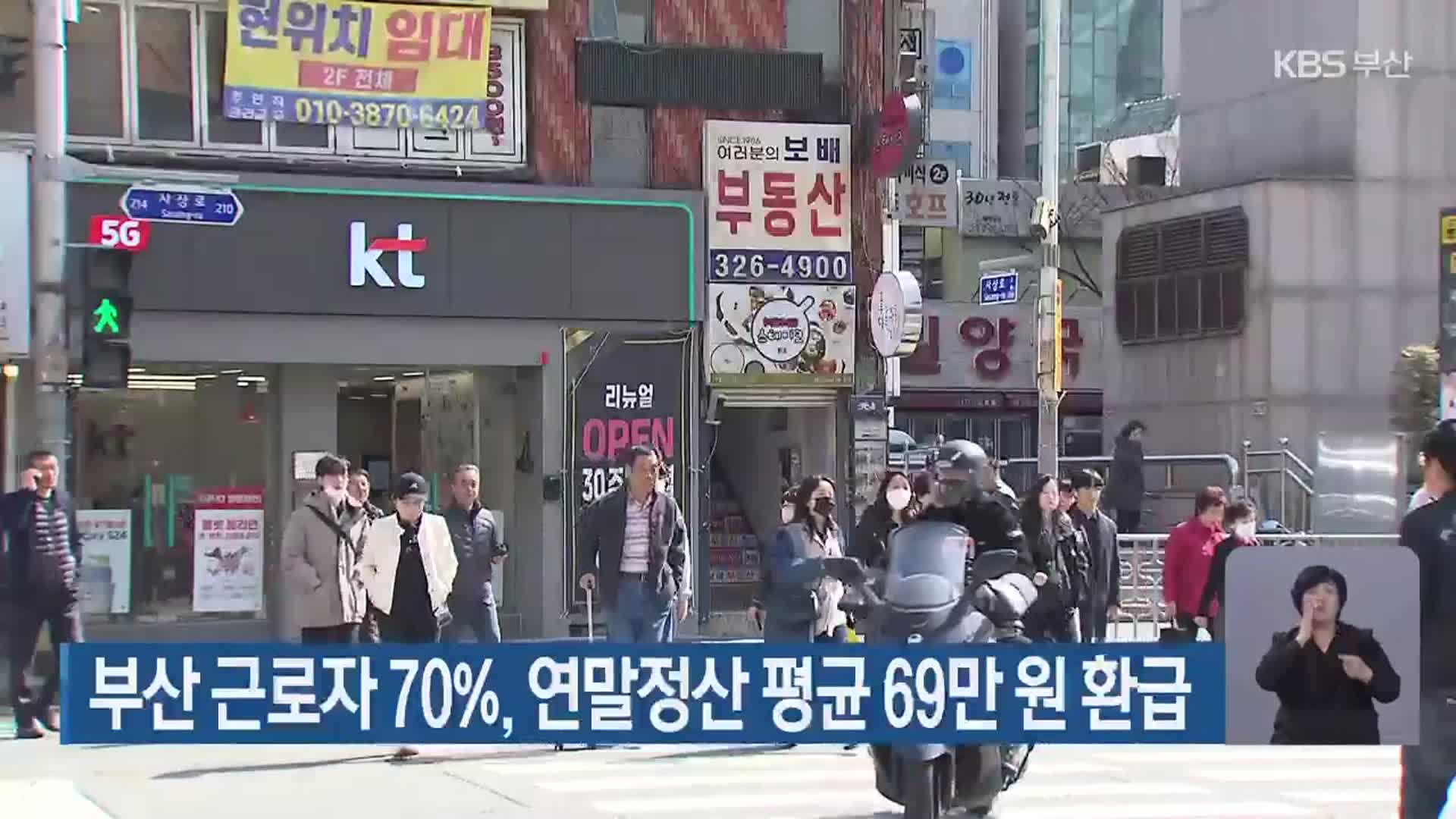 부산 근로자 70%, 연말정산 평균 69만 원 환급