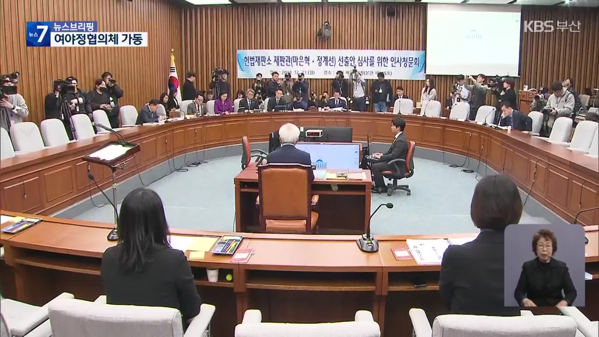 여야정협의체 가동…헌법재판관 후보자 청문회