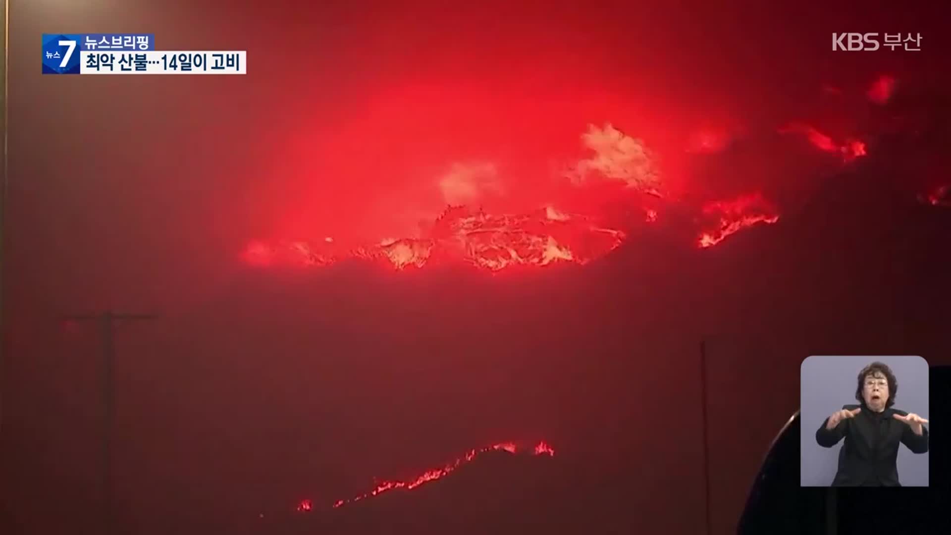 ‘최악’ LA 산불 진화 난항…새해 불꽃놀이가 재앙 불렀나?