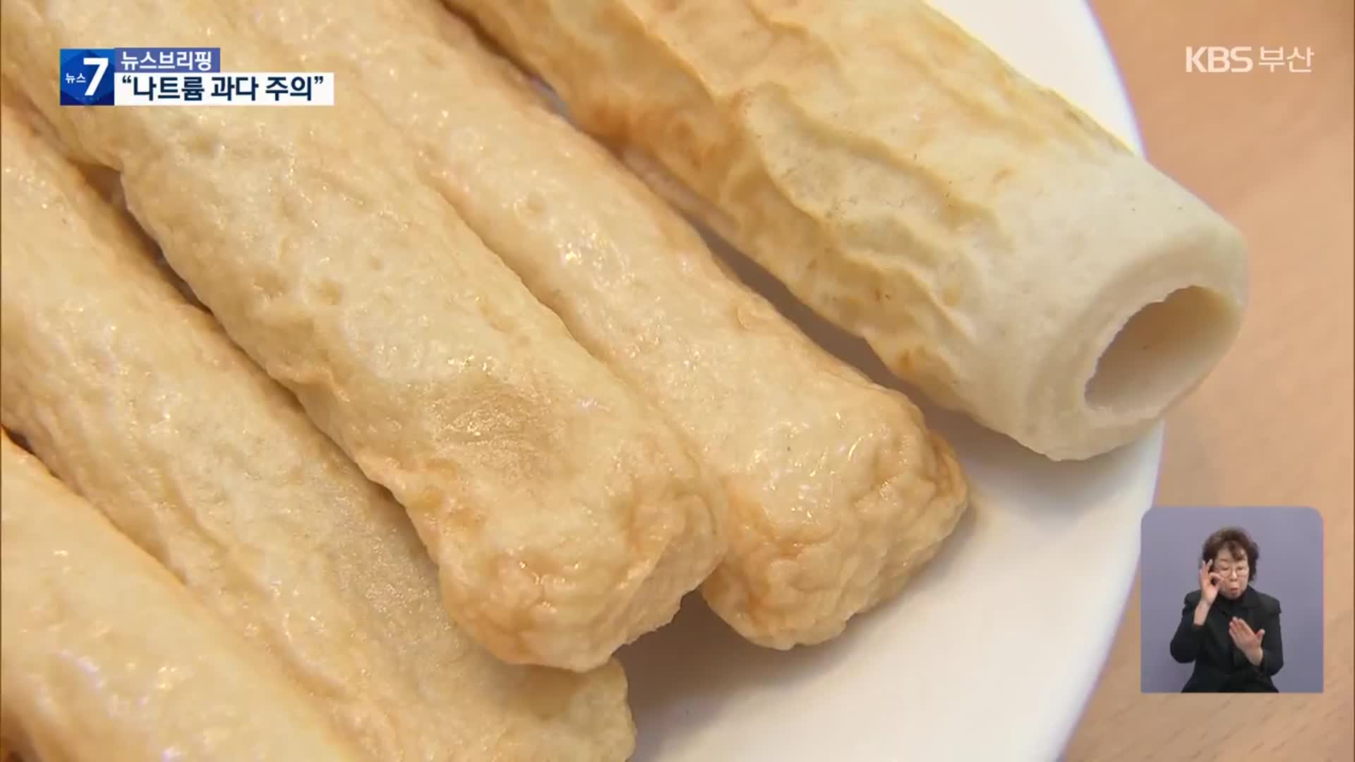 어묵 나트륨 주의…국물 같이 먹으면 권장량 훌쩍