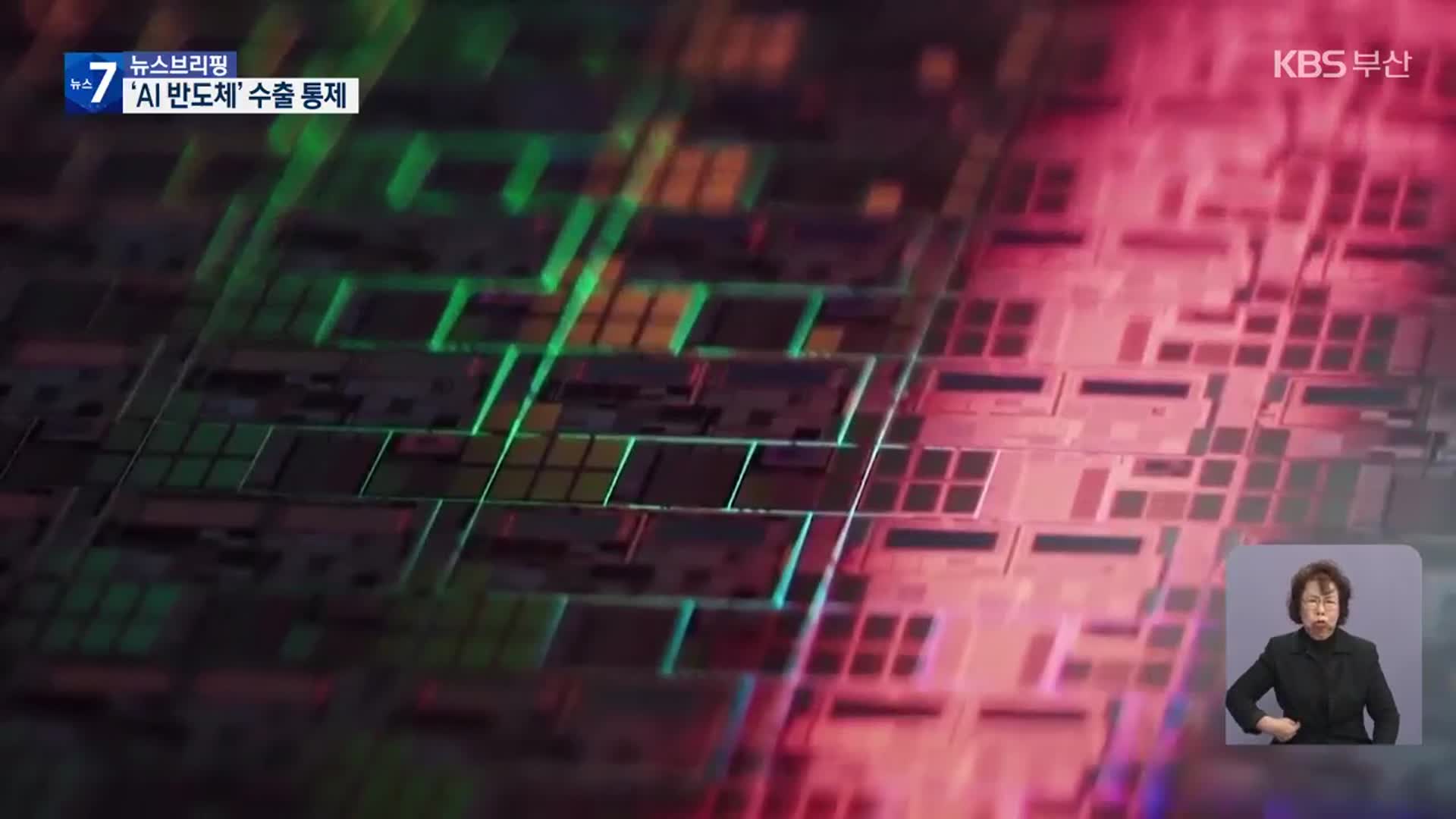 미국, ‘AI칩 통제’ 대못 박기…중국 “강력 반대”