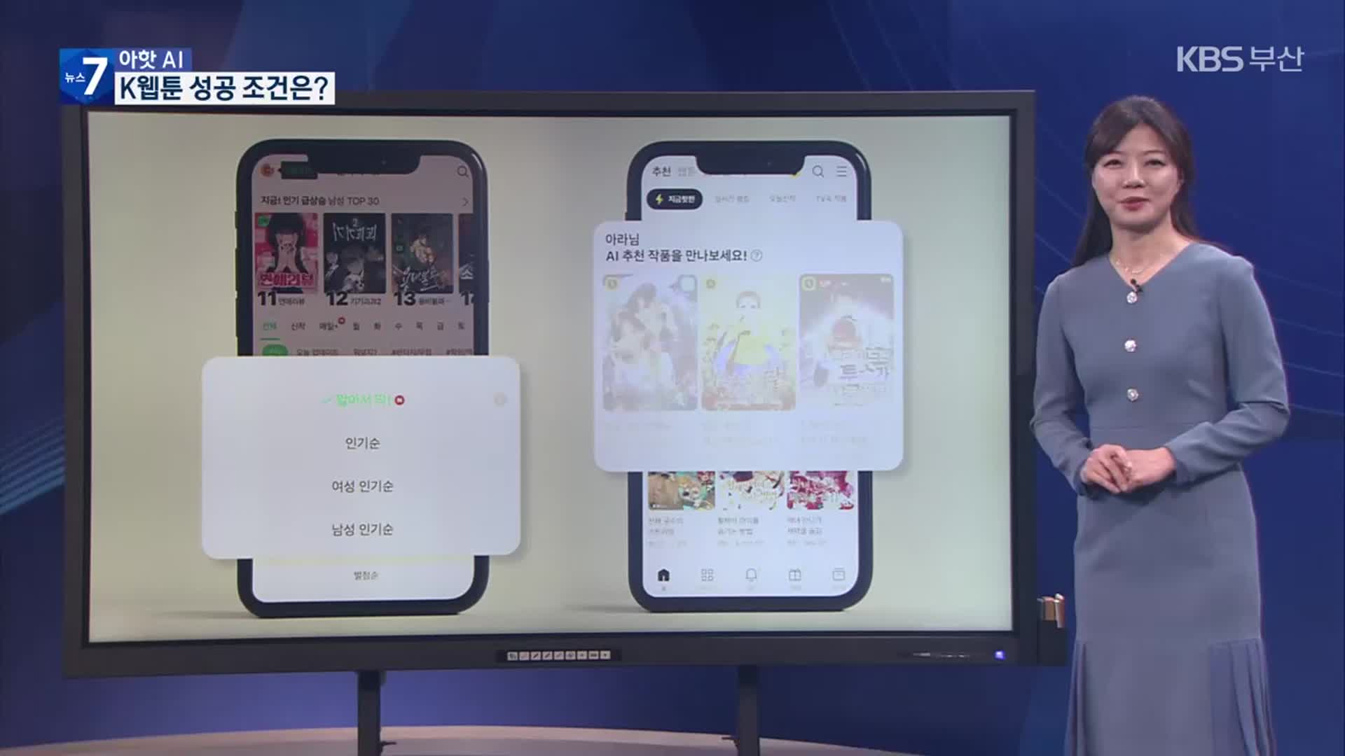 [Aㅏ핫 AI] K-웹툰 성공 조건은?