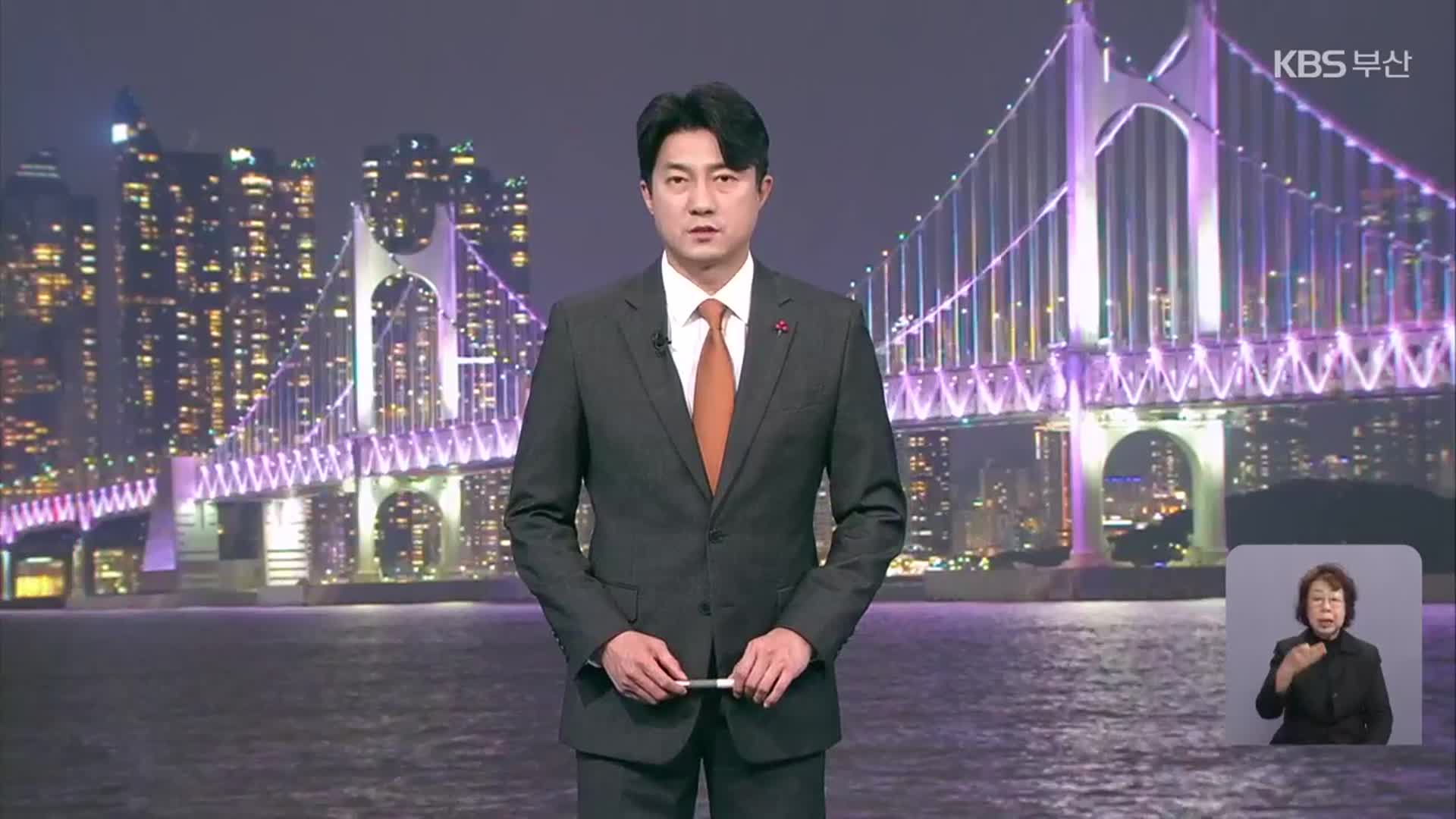 [뉴스7 부산 클로징]