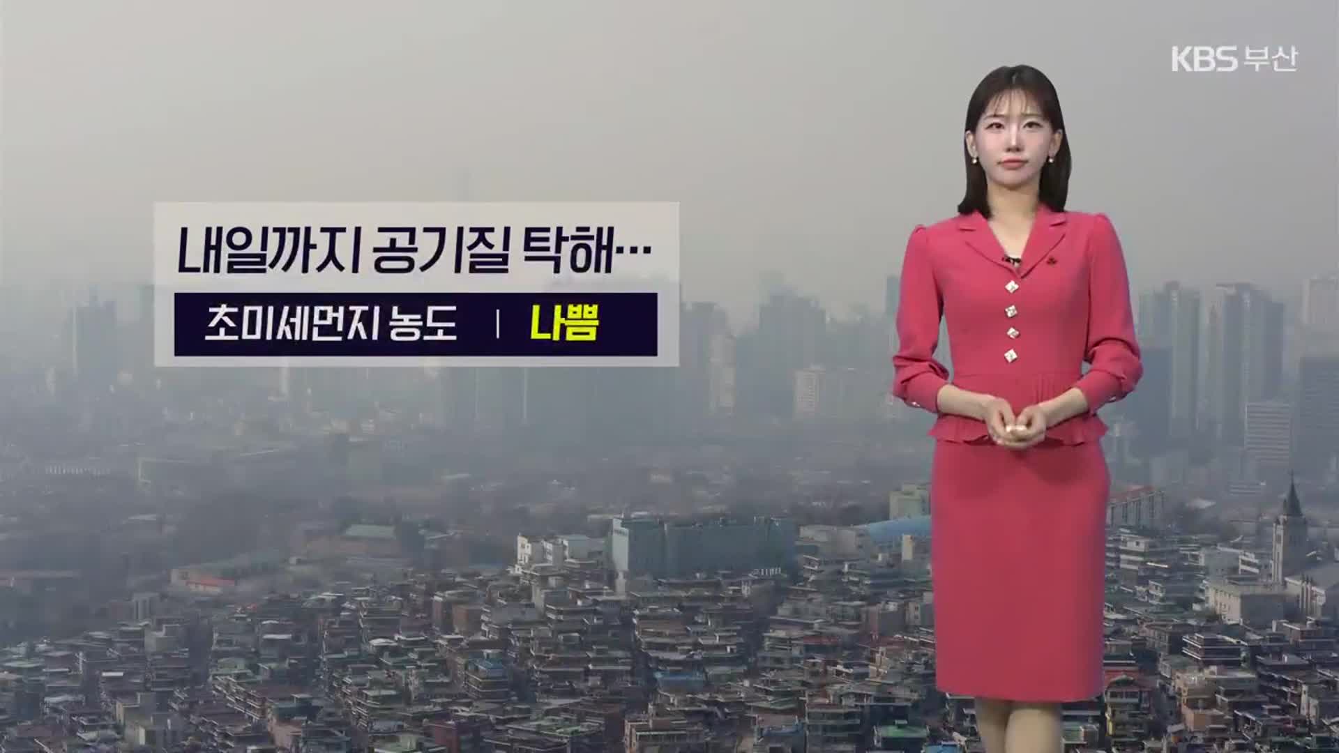 [날씨] 부산 내일까지 공기질 탁해…초미세먼지 ‘나쁨’