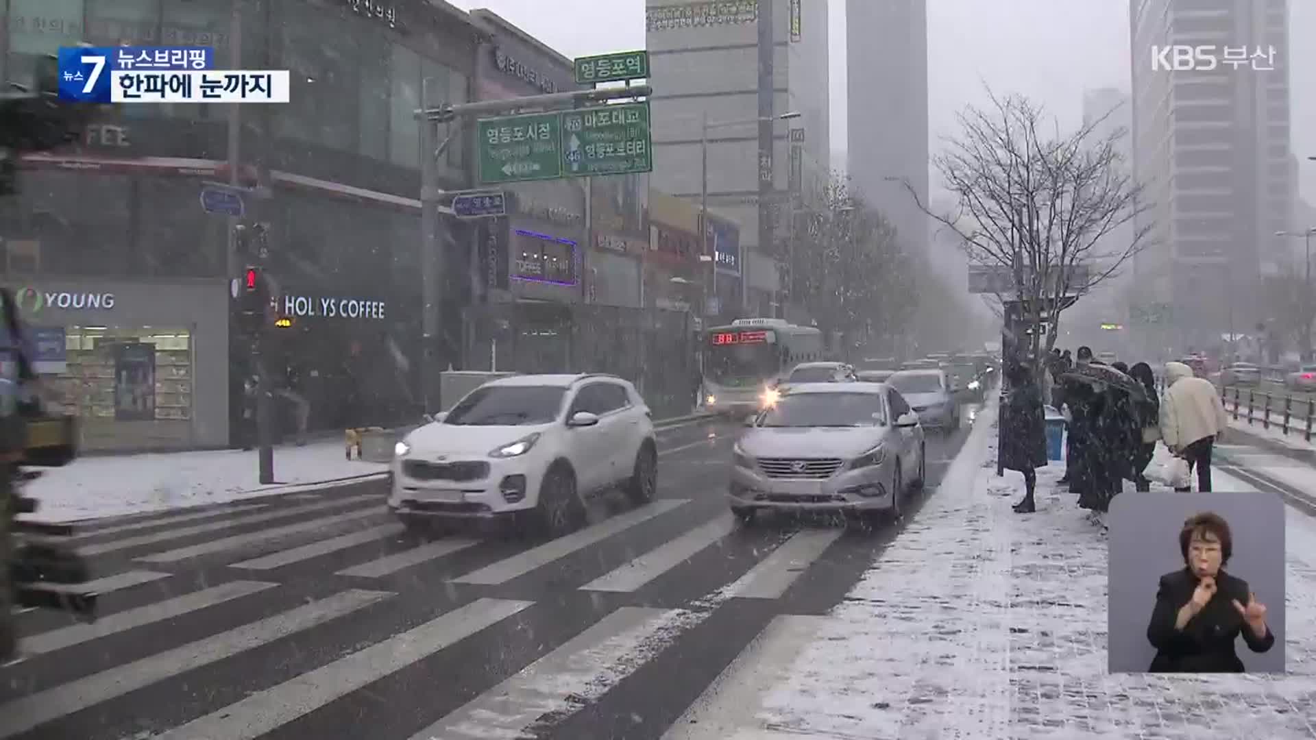 전국 맹추위 계속…내일 수도권에도 눈