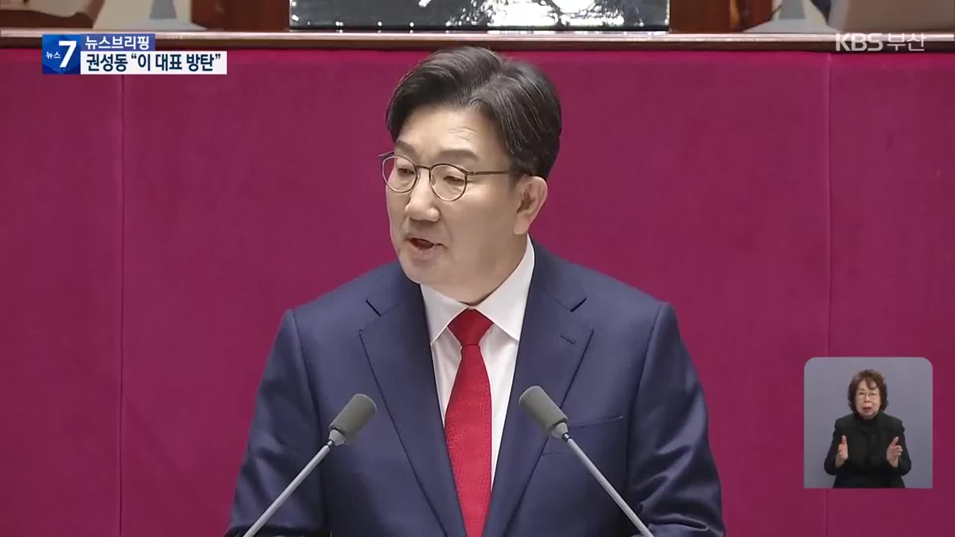 권성동 “국정혼란 주범은 이재명…권력분산 개헌해야”