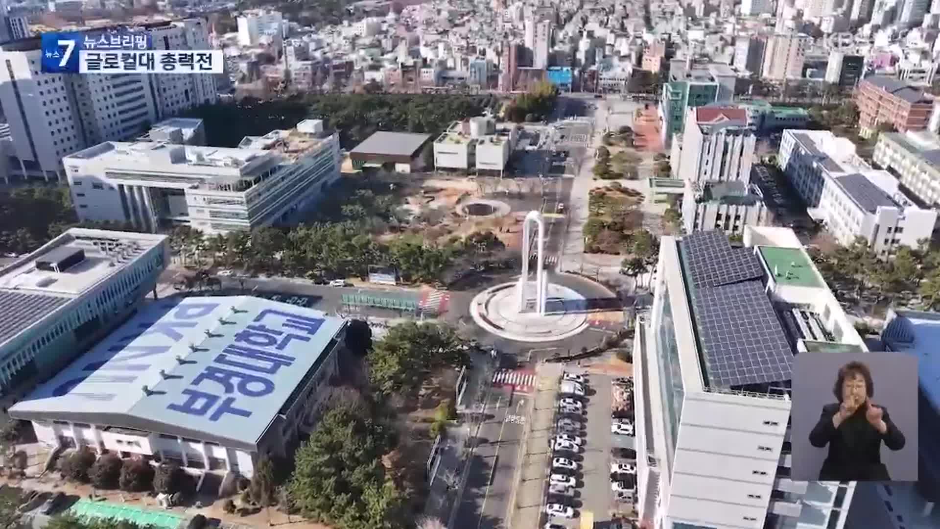 마지막 글로컬대 선정, 지역 대학 ‘총력전’